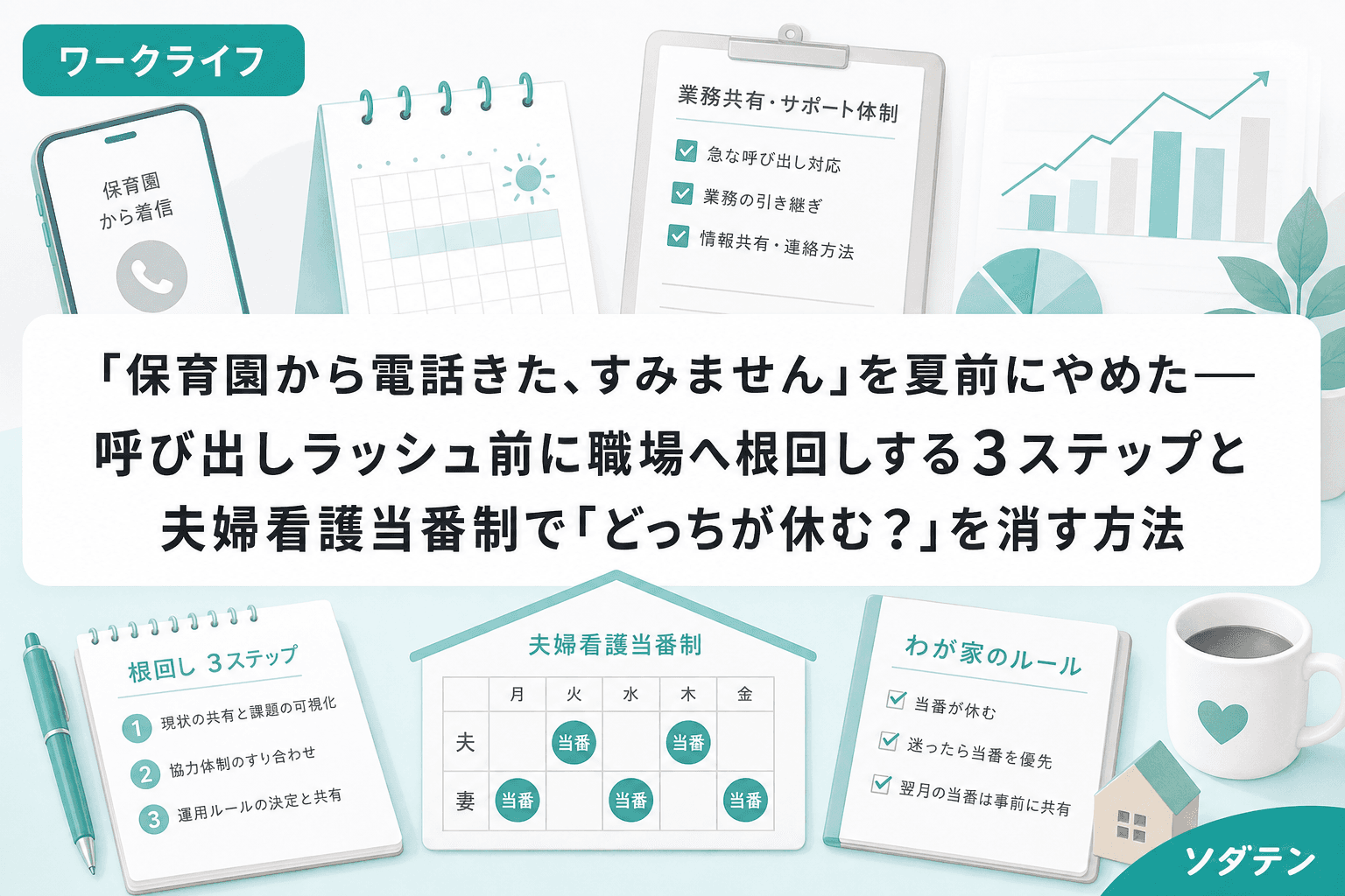 「保育園から電話きた、すみません」を夏前にやめた──呼び出しラッシュ前に職場へ根回しする3ステップと夫婦看護当番制で「どっちが休む?」を消す方法