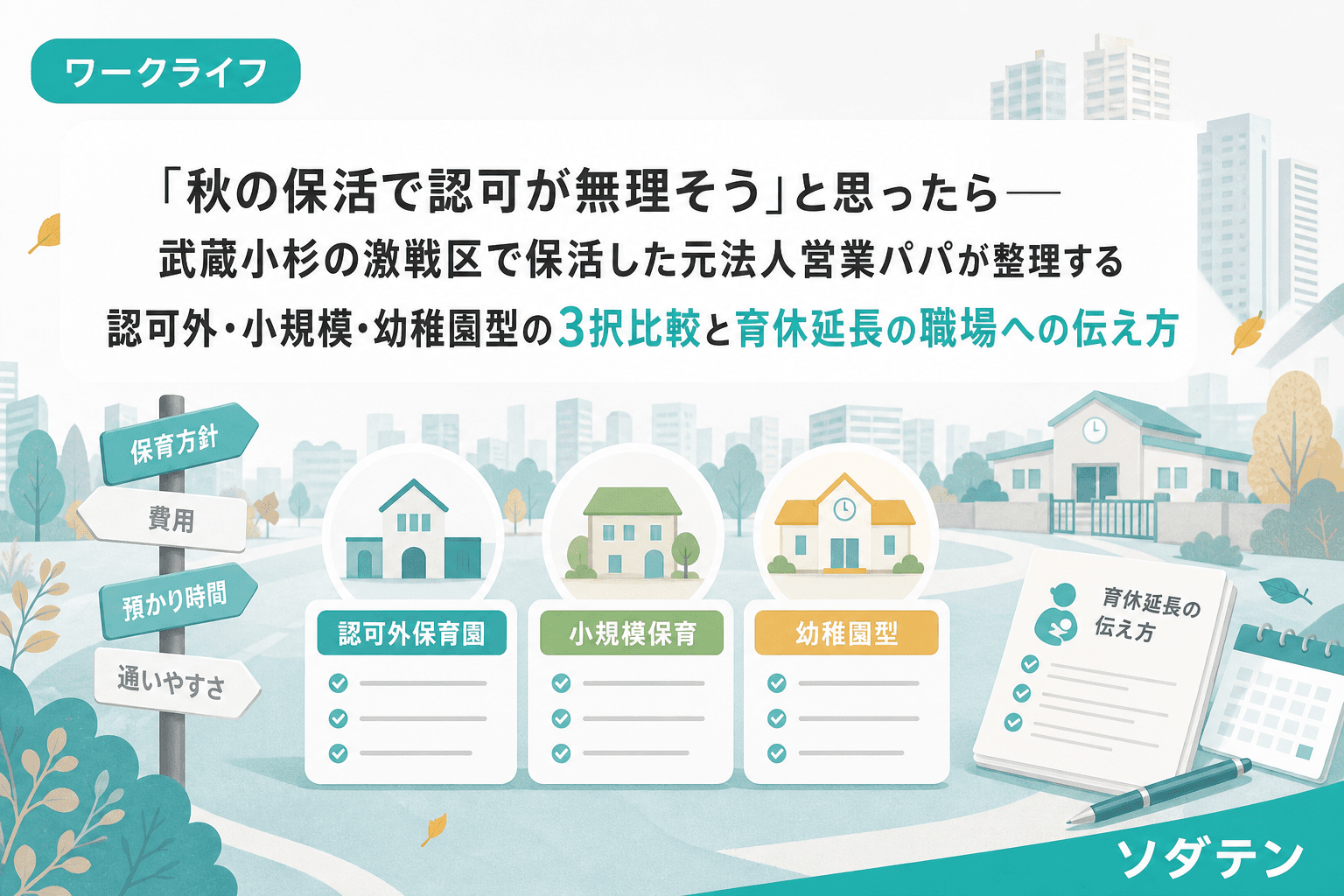 「秋の保活で認可が無理そう」と思ったら──武蔵小杉の激戦区で保活した元法人営業パパが整理する認可外・小規模・幼稚園型の3択比較と育休延長の職場への伝え方
