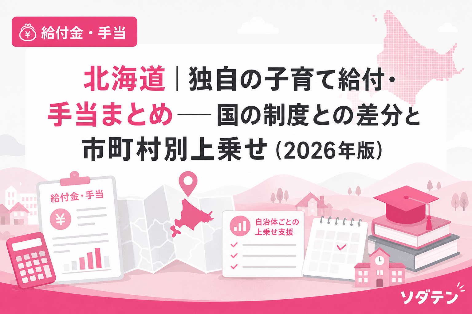北海道|独自の子育て給付・手当まとめ──国の制度との差分と市町村別上乗せ(2026年版)