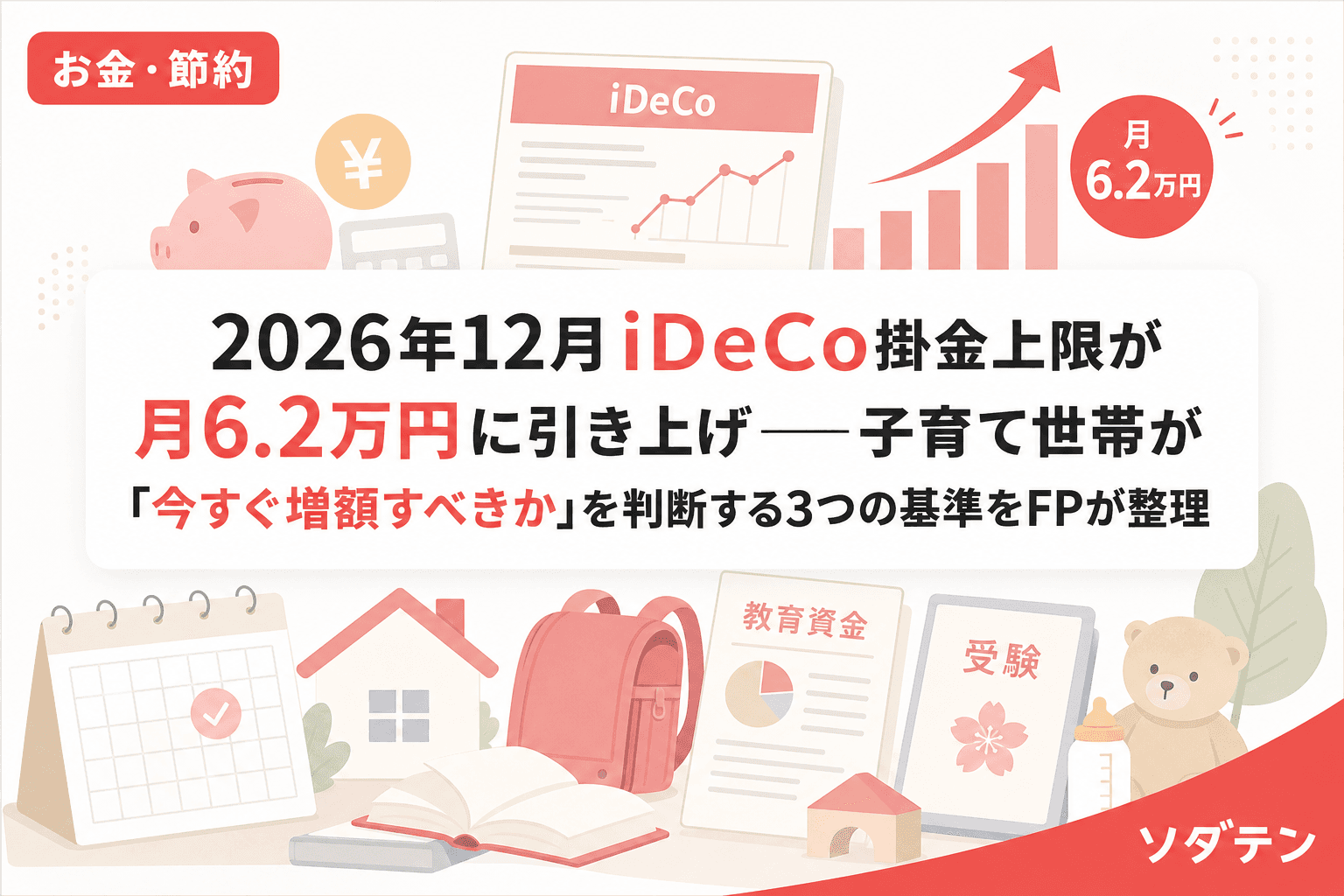 2026年12月iDeCo掛金上限が月6.2万円に引き上げ──子育て世帯が「今すぐ増額すべきか」を判断する3つの基準をFPが整理