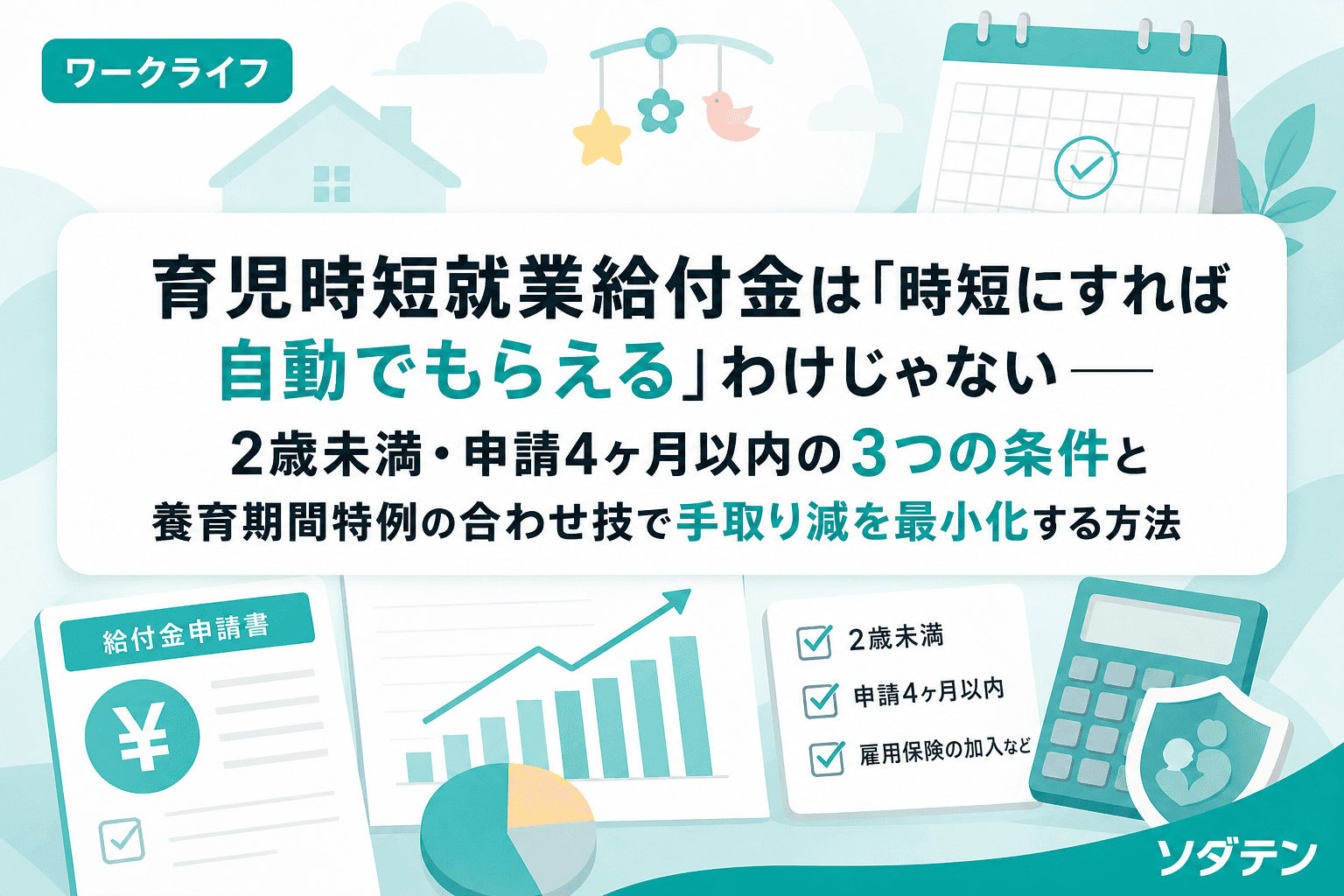 育児時短就業給付金は「時短にすれば自動でもらえる」わけじゃない──2歳未満・申請4ヶ月以内の3つの条件と養育期間特例の合わせ技で手取り減を最小化する方法