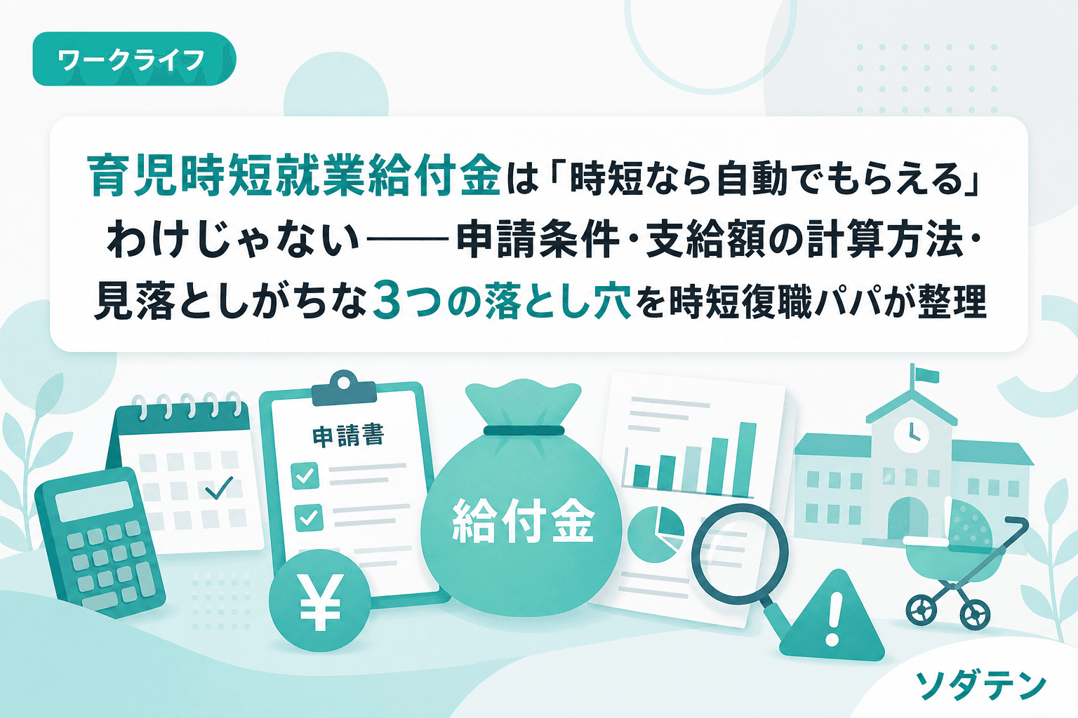 育児時短就業給付金は「時短なら自動でもらえる」わけじゃない──申請条件・支給額の計算方法・見落としがちな3つの落とし穴を時短復職パパが整理