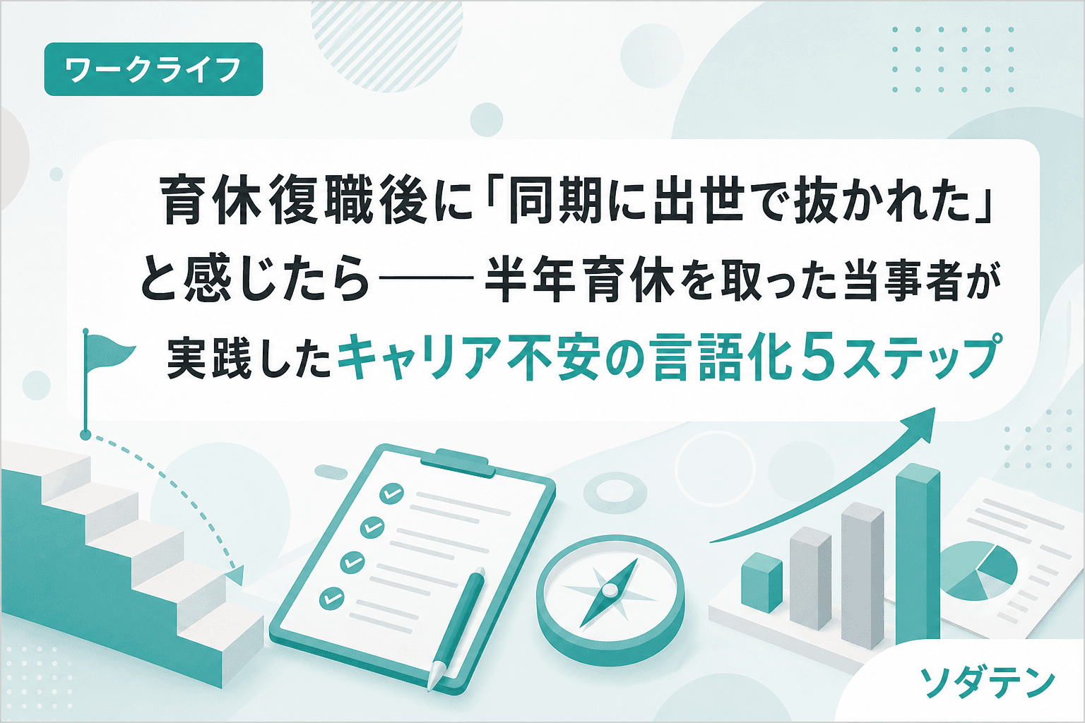 育休復職後に「同期に出世で抜かれた」と感じたら──半年育休を取った当事者が実践したキャリア不安の言語化5ステップ