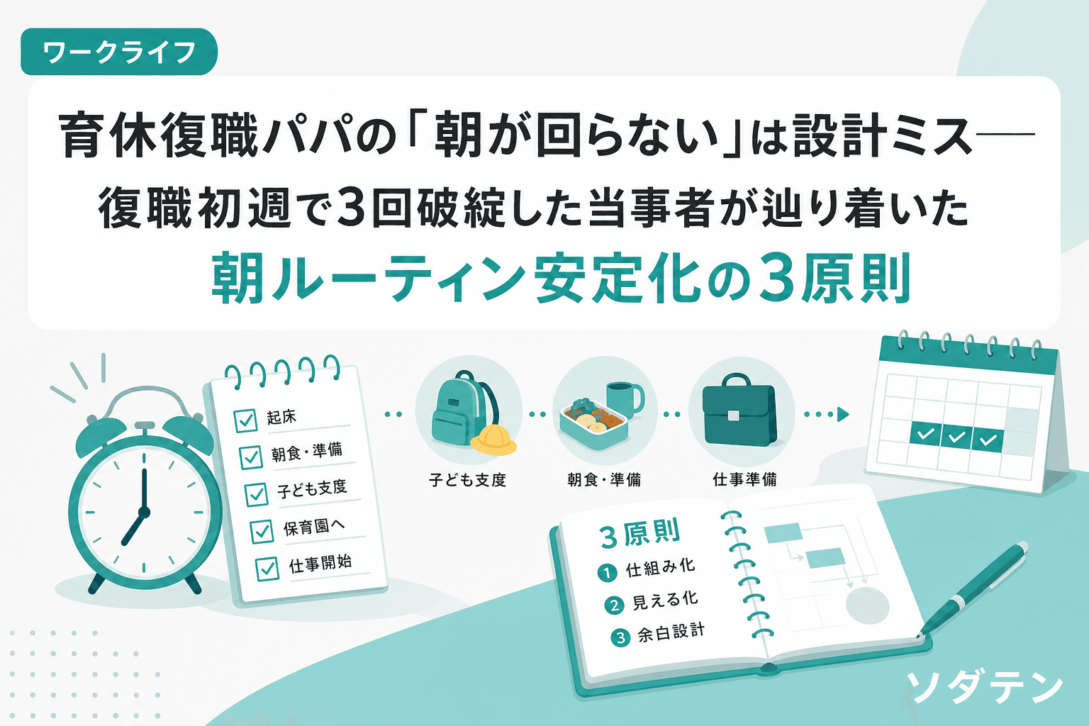 育休復職パパの「朝が回らない」は設計ミス──復職初週で3回破綻した当事者が辿り着いた朝ルーティン安定化の3原則
