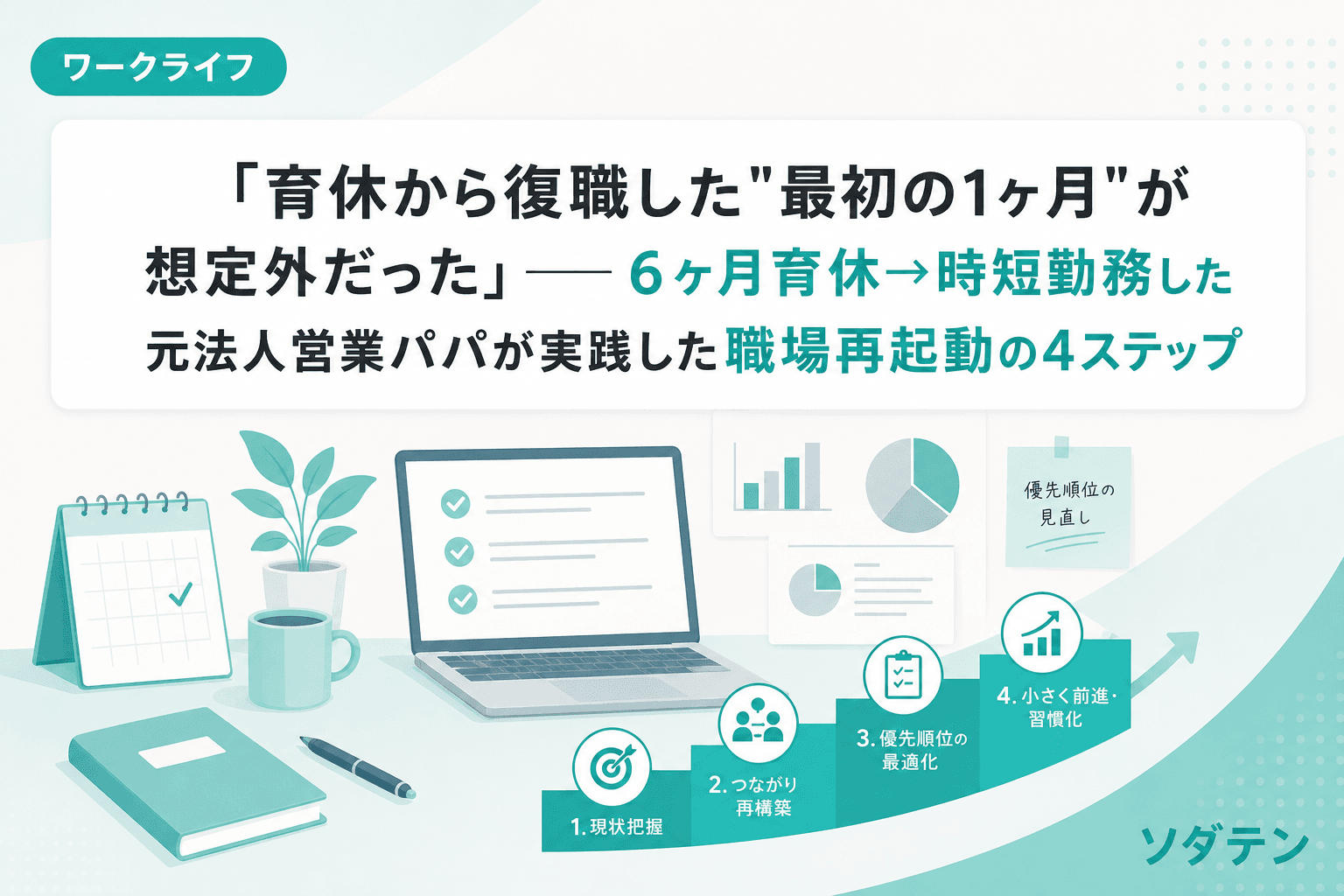 「育休から復職した"最初の1ヶ月"が想定外だった」──6ヶ月育休→時短勤務した元法人営業パパが実践した職場再起動の4ステップ