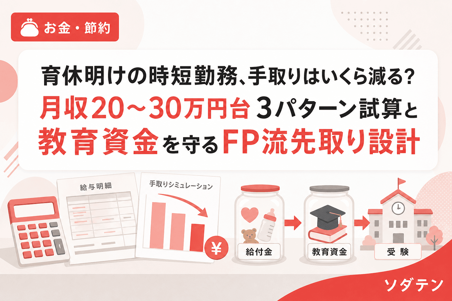 育休明けの時短勤務、手取りはいくら減る?月収20〜30万円台3パターン試算と教育資金を守るFP流先取り設計