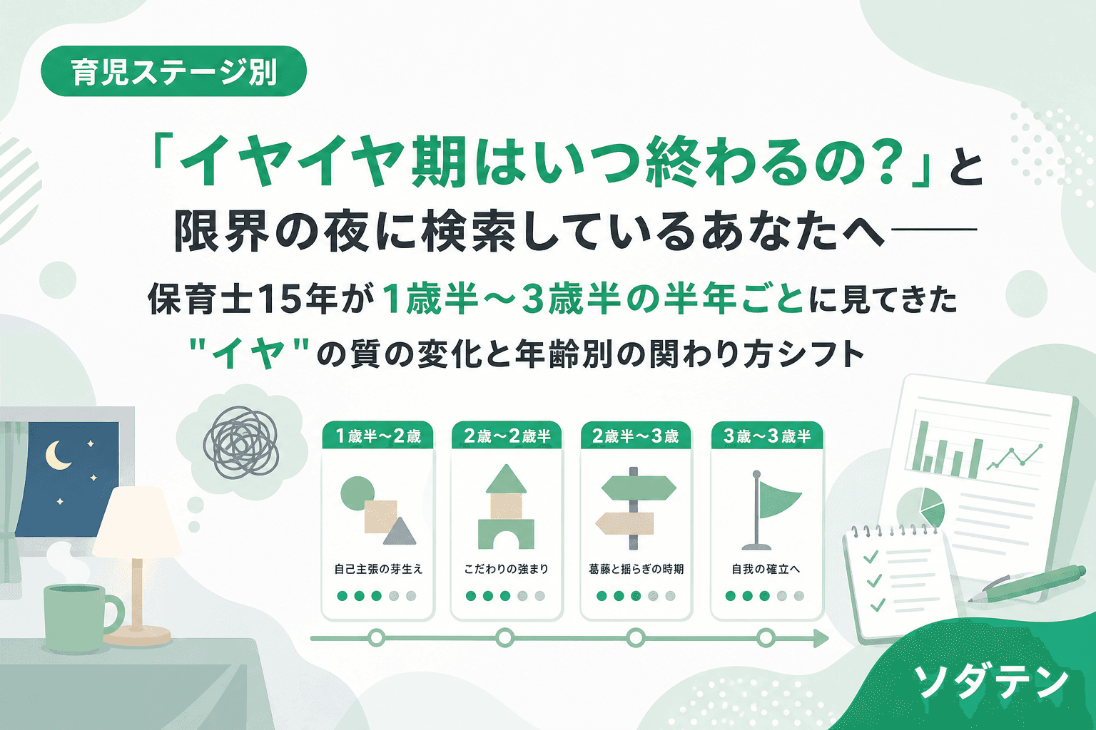 「イヤイヤ期はいつ終わるの?」と限界の夜に検索しているあなたへ──保育士15年が1歳半〜3歳半の半年ごとに見てきた"イヤ"の質の変化と年齢別の関わり方シフト