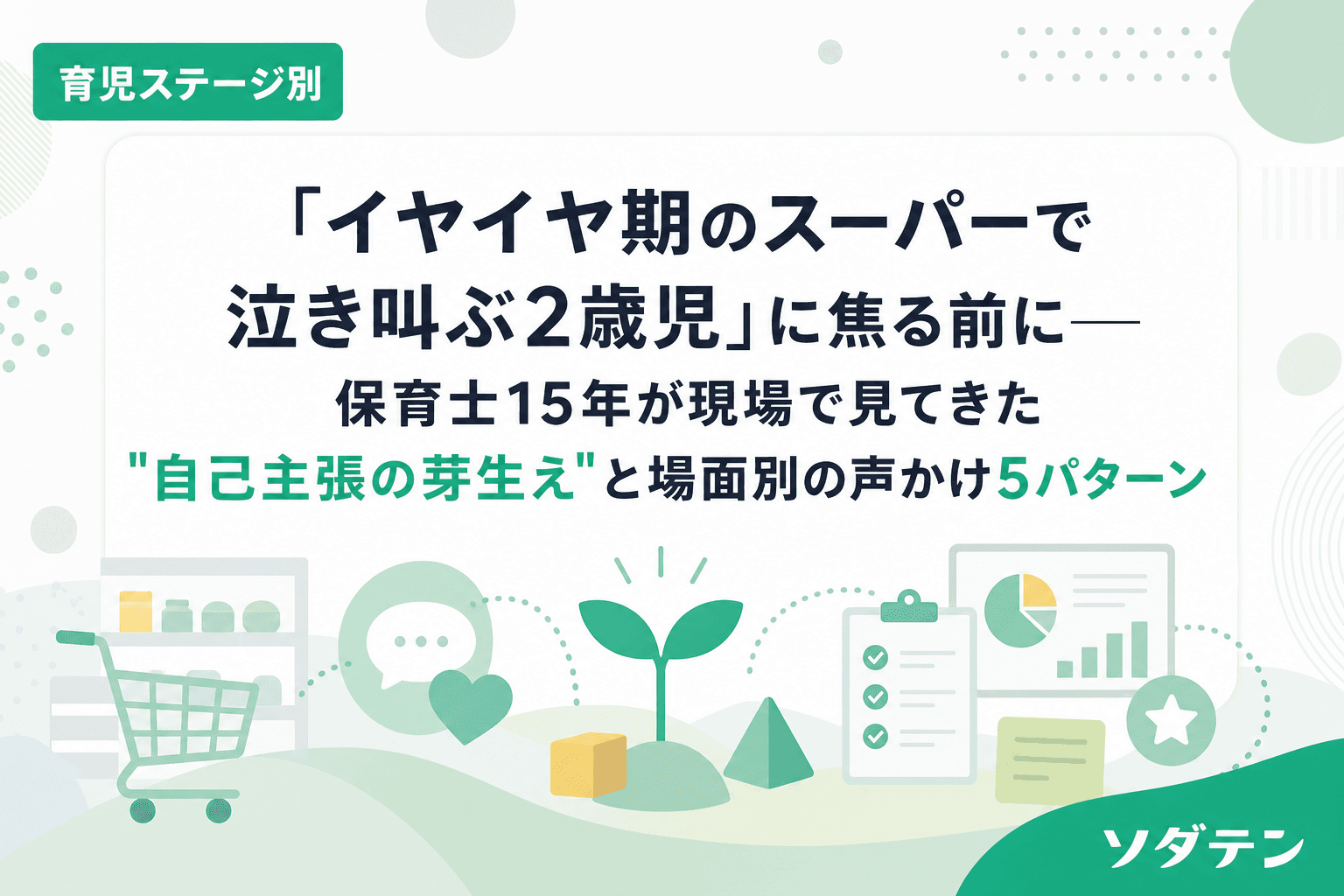 「イヤイヤ期のスーパーで泣き叫ぶ2歳児」に焦る前に──保育士15年が現場で見てきた"自己主張の芽生え"と場面別の声かけ5パターン