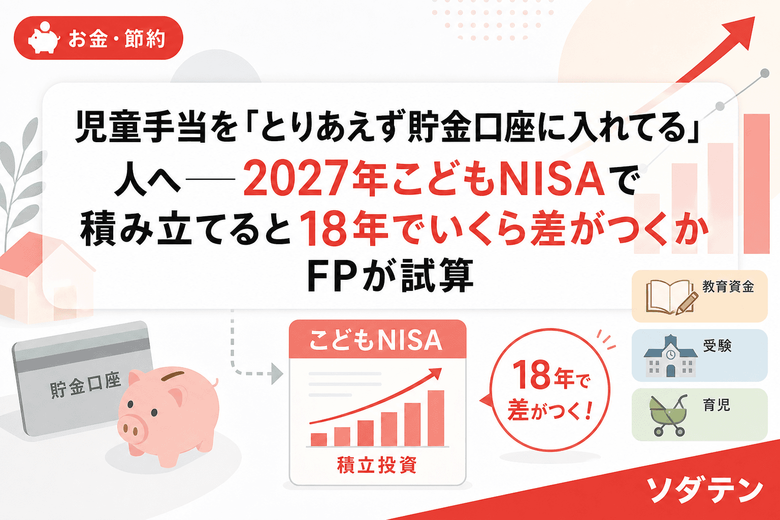 児童手当を「とりあえず貯金口座に入れてる」人へ──2027年こどもNISAで積み立てると18年でいくら差がつくかFPが試算