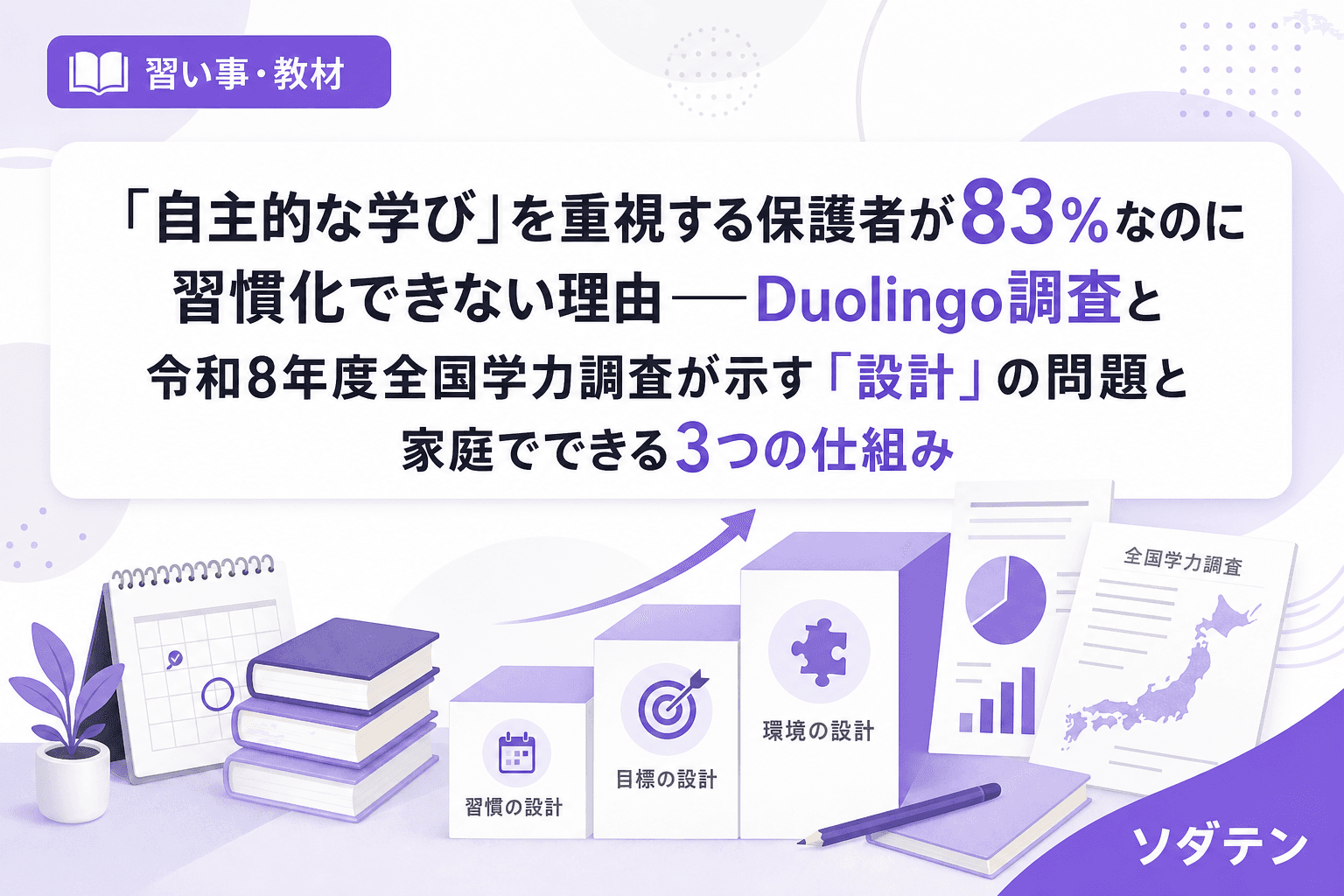 「自主的な学び」を重視する保護者が83%なのに習慣化できない理由──Duolingo調査と令和8年度全国学力調査が示す「設計」の問題と家庭でできる3つの仕組み
