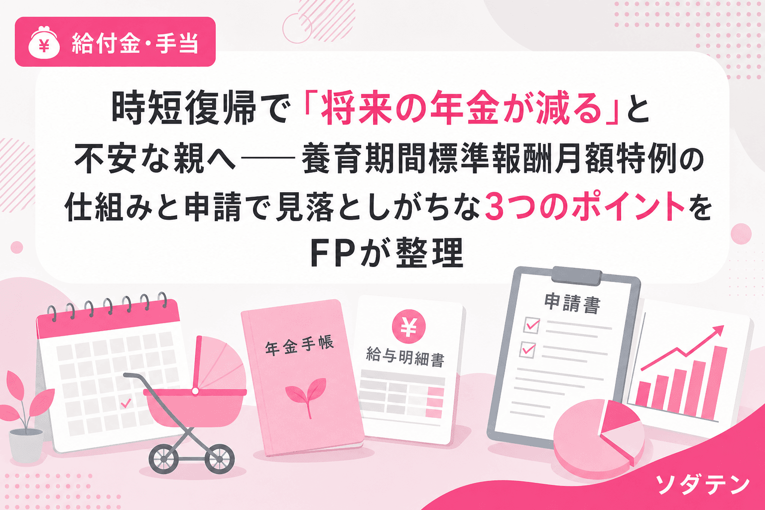 時短復帰で「将来の年金が減る」と不安な親へ──養育期間標準報酬月額特例の仕組みと申請で見落としがちな3つのポイントをFPが整理