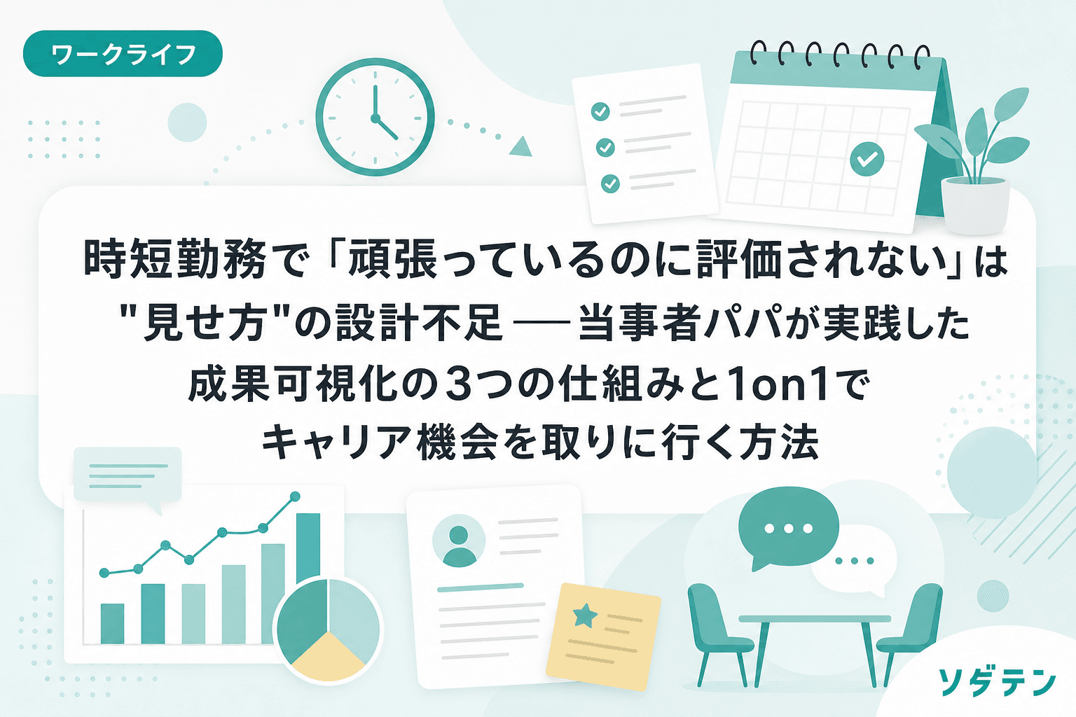 時短勤務で「頑張っているのに評価されない」は"見せ方"の設計不足──当事者パパが実践した成果可視化の3つの仕組みと1on1でキャリア機会を取りに行く方法