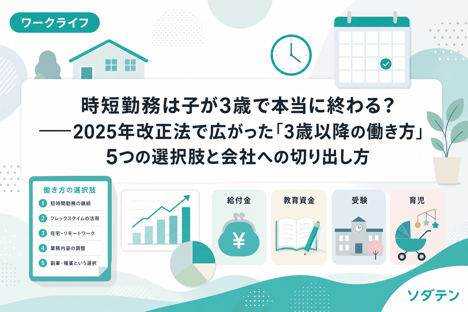 時短勤務は子が3歳で本当に終わる?──2025年改正法で広がった「3歳以降の働き方」5つの選択肢と会社への切り出し方