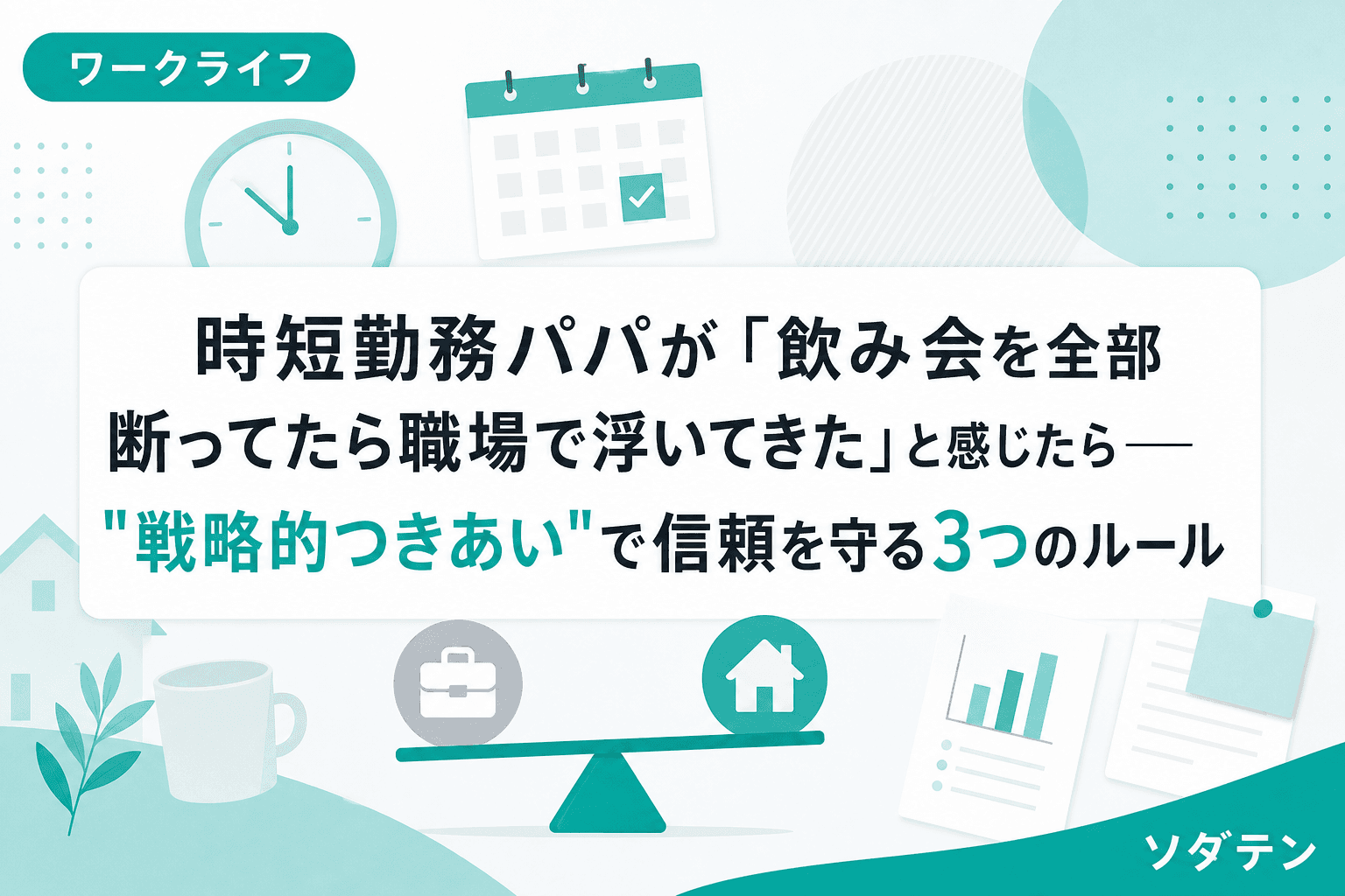 時短勤務パパが「飲み会を全部断ってたら職場で浮いてきた」と感じたら──"戦略的つきあい"で信頼を守る3つのルール