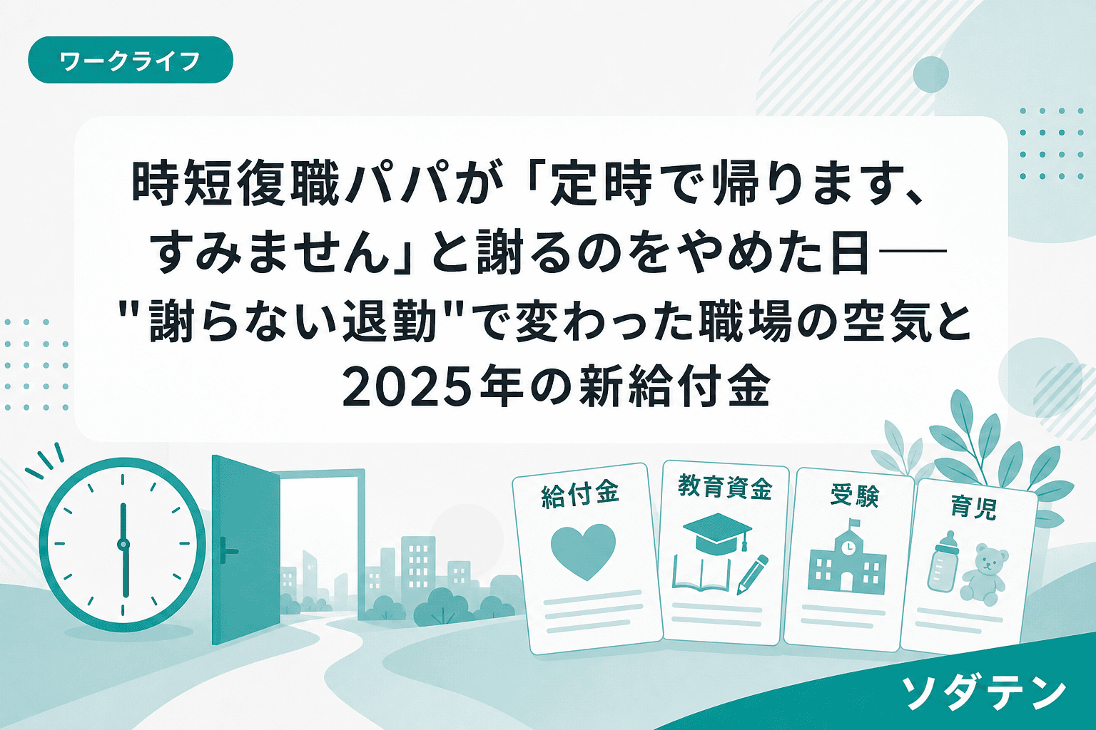 時短復職パパが「定時で帰ります、すみません」と謝るのをやめた日──"謝らない退勤"で変わった職場の空気と2025年の新給付金