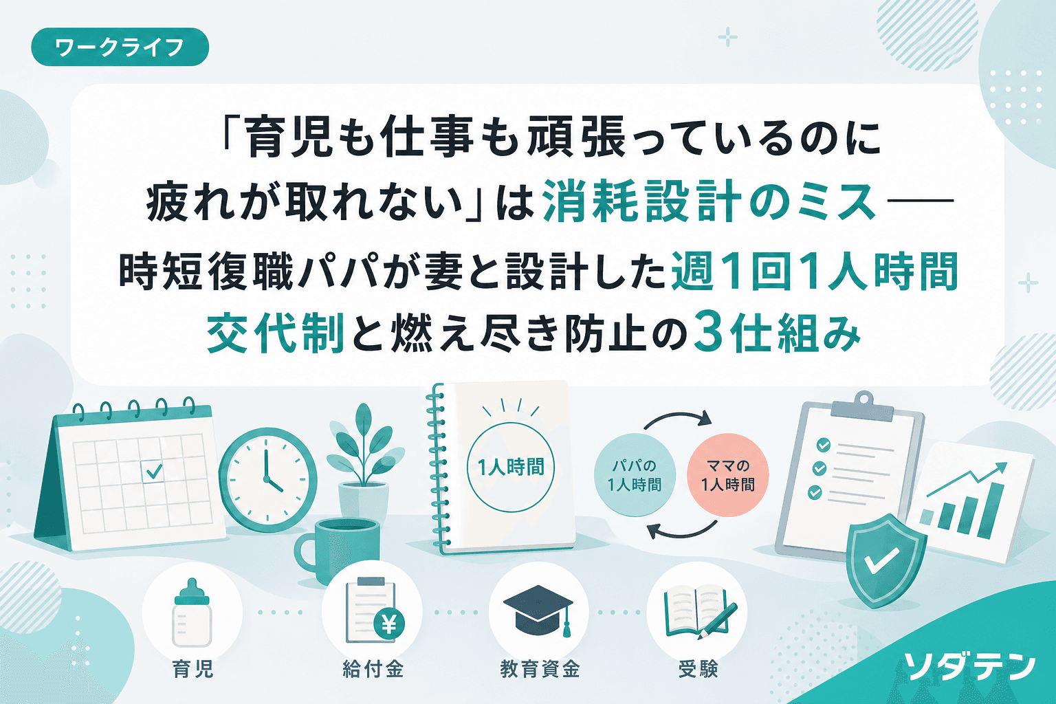 「育児も仕事も頑張っているのに疲れが取れない」は消耗設計のミス──時短復職パパが妻と設計した週1回1人時間交代制と燃え尽き防止の3仕組み
