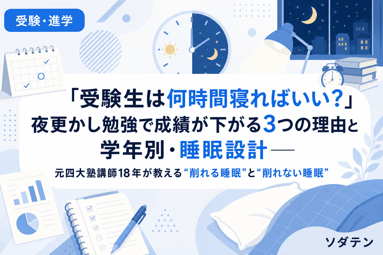 「受験生は何時間寝ればいい?」夜更かし勉強で成績が下がる3つの理由と学年別・睡眠設計──元四大塾講師18年が教える"削れる睡眠"と"削れない睡眠"