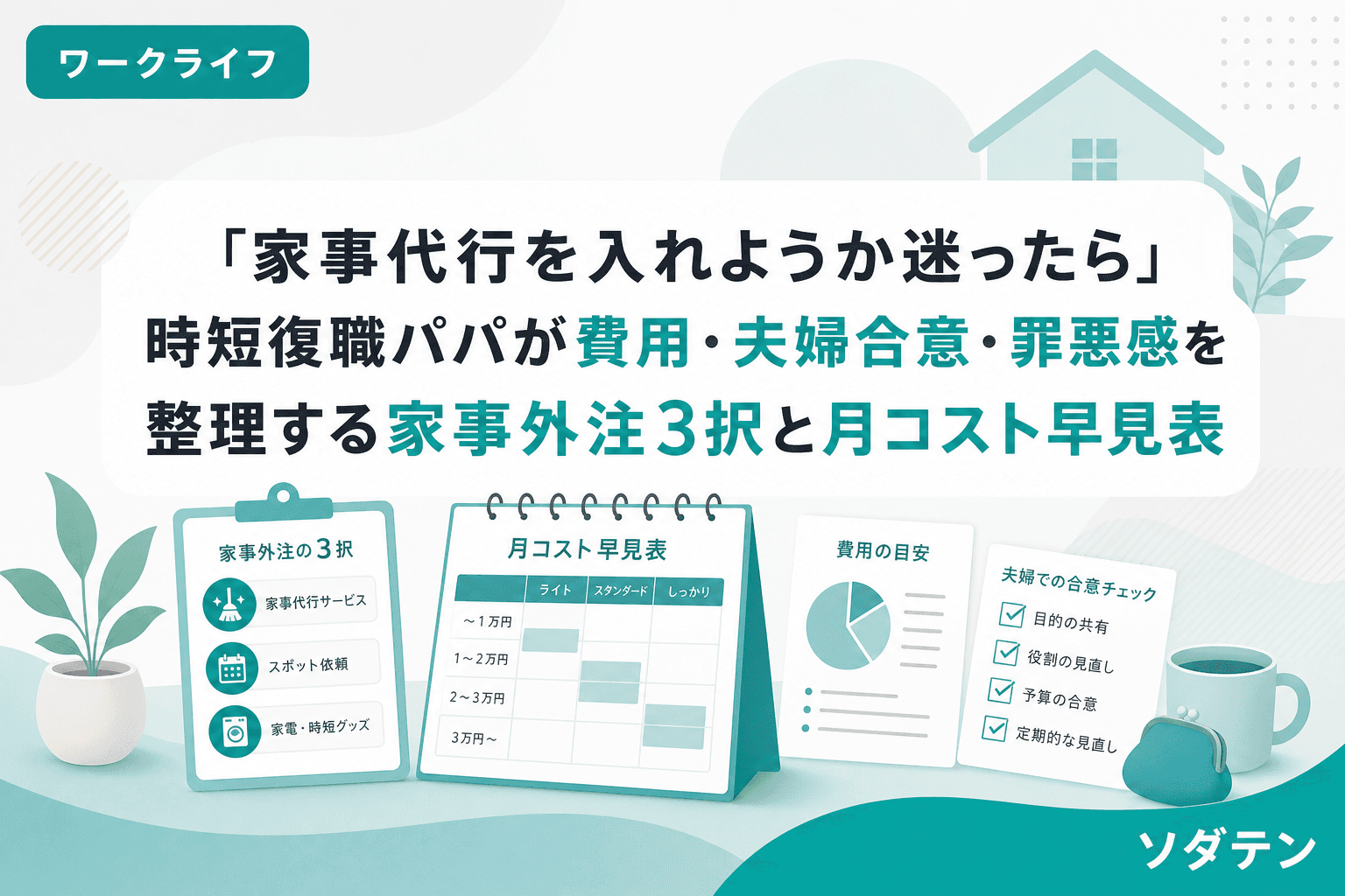「家事代行を入れようか迷ったら」時短復職パパが費用・夫婦合意・罪悪感を整理する家事外注3択と月コスト早見表