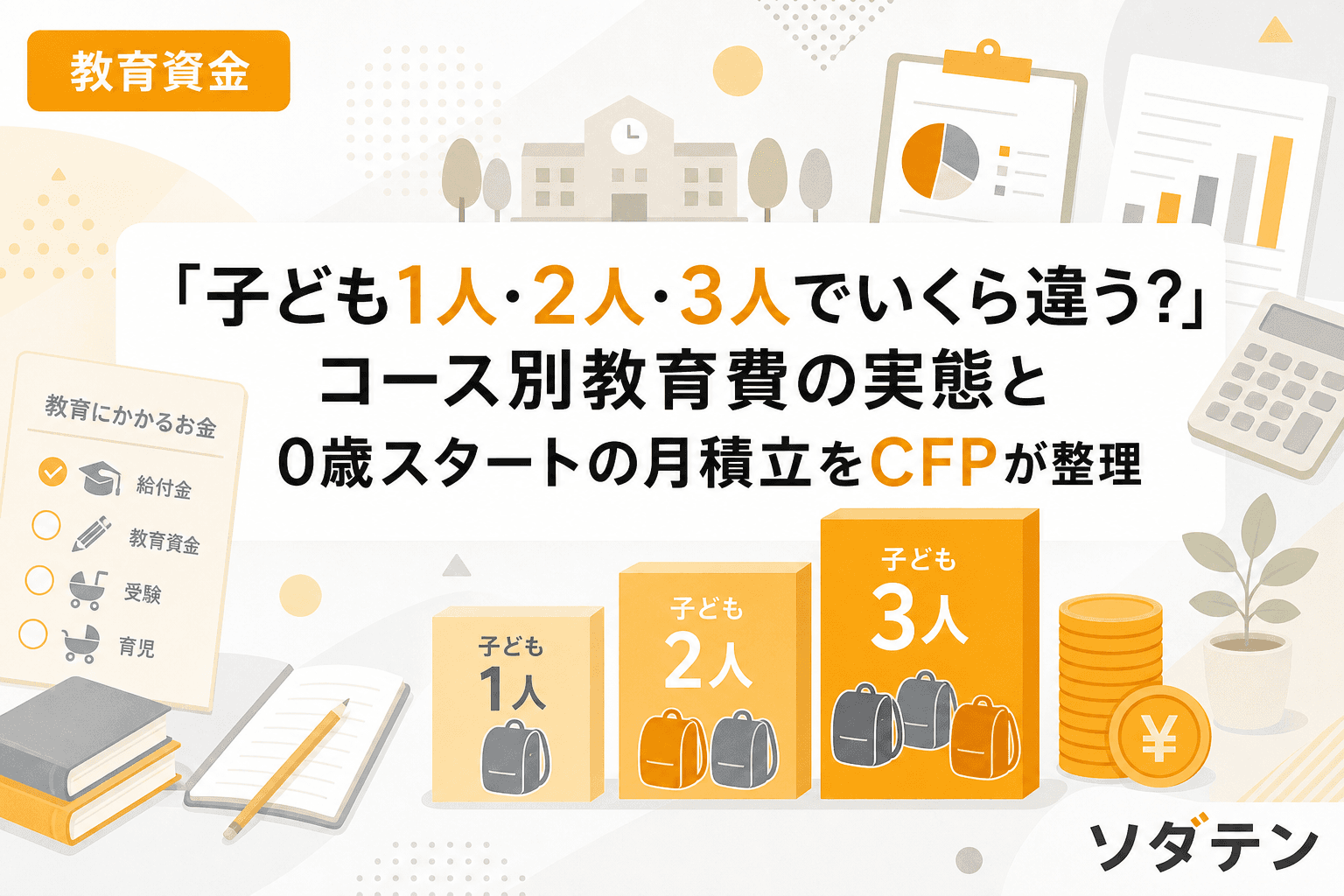 「子ども1人・2人・3人でいくら違う?」コース別教育費の実態と0歳スタートの月積立をCFPが整理
