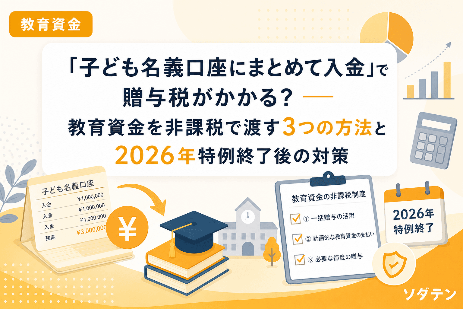 「子ども名義口座にまとめて入金」で贈与税がかかる?──教育資金を非課税で渡す3つの方法と2026年特例終了後の対策