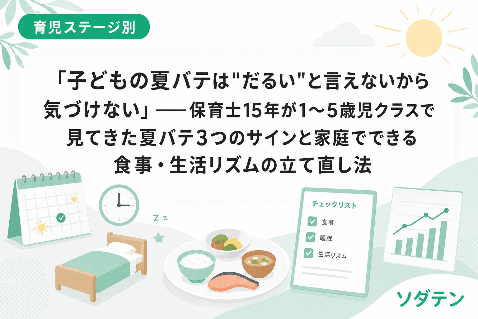 「子どもの夏バテは"だるい"と言えないから気づけない」──保育士15年が1〜5歳児クラスで見てきた夏バテ3つのサインと家庭でできる食事・生活リズムの立て直し法