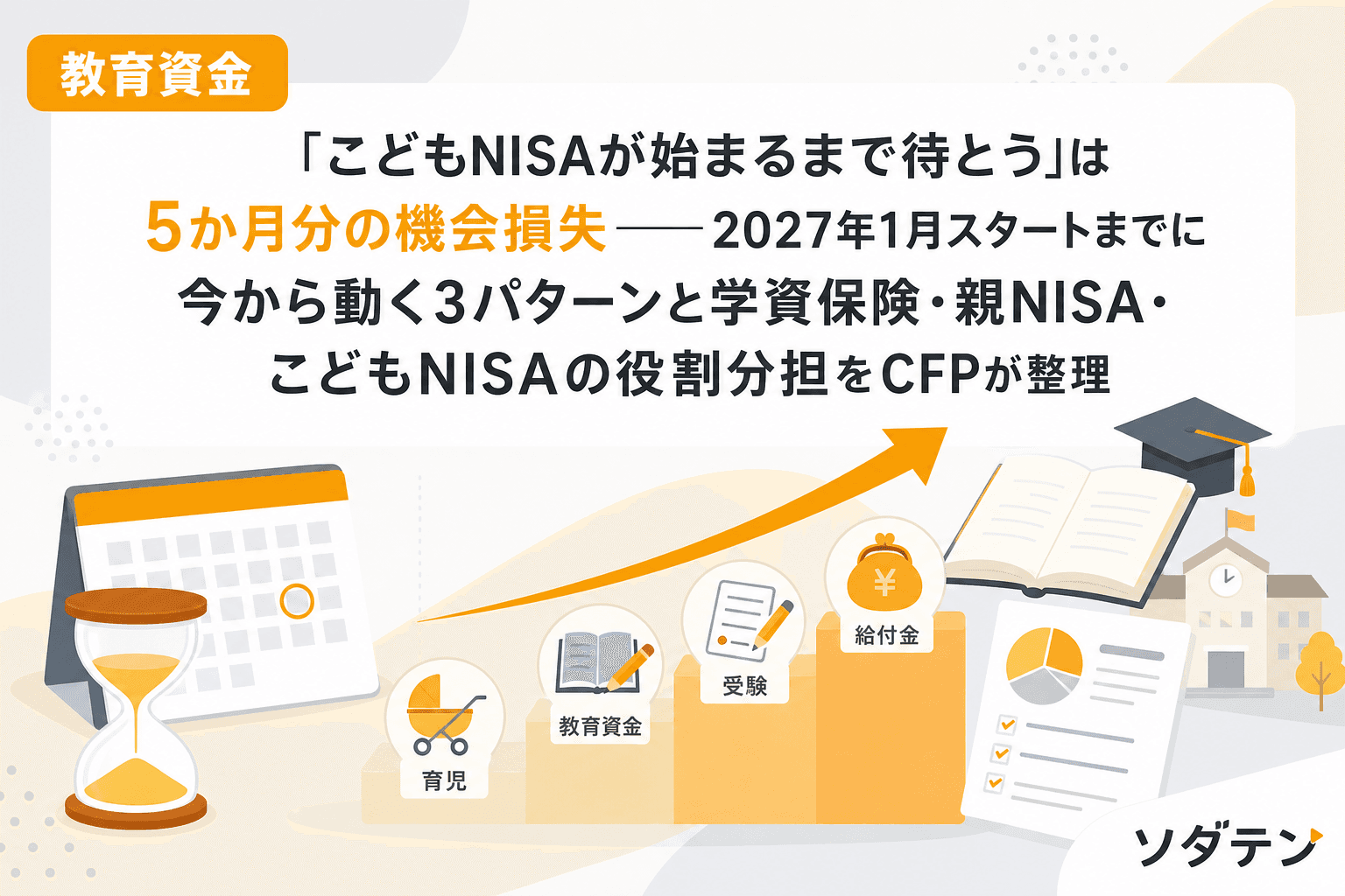 「こどもNISAが始まるまで待とう」は5か月分の機会損失──2027年1月スタートまでに今から動く3パターンと学資保険・親NISA・こどもNISAの役割分担をCFPが整理