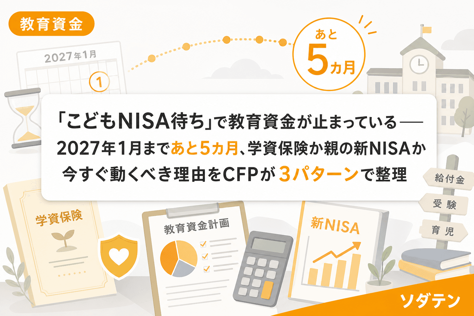 「こどもNISA待ち」で教育資金が止まっている──2027年1月まであと5カ月、学資保険か親の新NISAか今すぐ動くべき理由をCFPが3パターンで整理