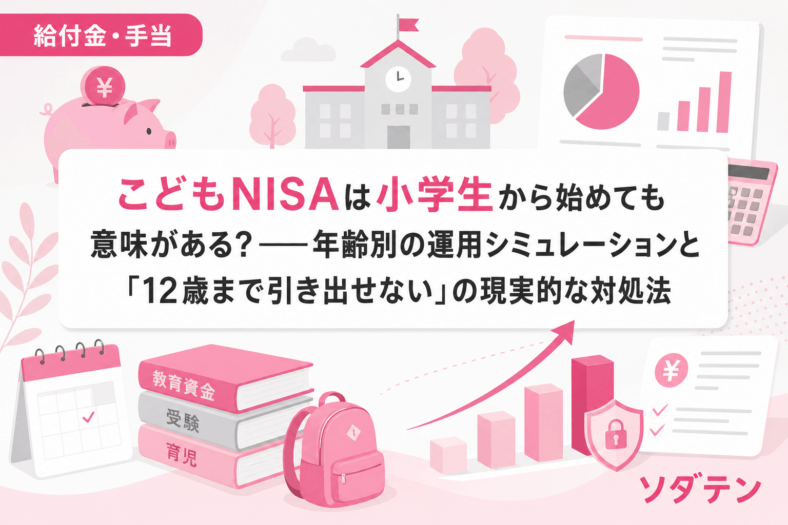 こどもNISAは小学生から始めても意味がある?──年齢別の運用シミュレーションと「12歳まで引き出せない」の現実的な対処法