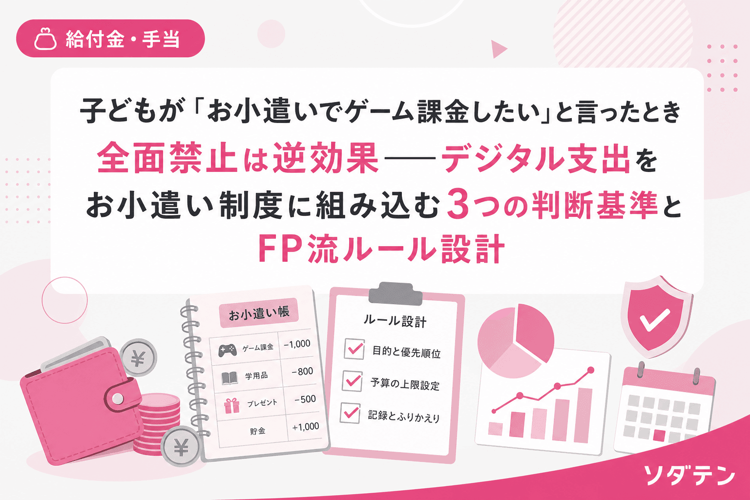 子どもが「お小遣いでゲーム課金したい」と言ったとき全面禁止は逆効果──デジタル支出をお小遣い制度に組み込む3つの判断基準とFP流ルール設計