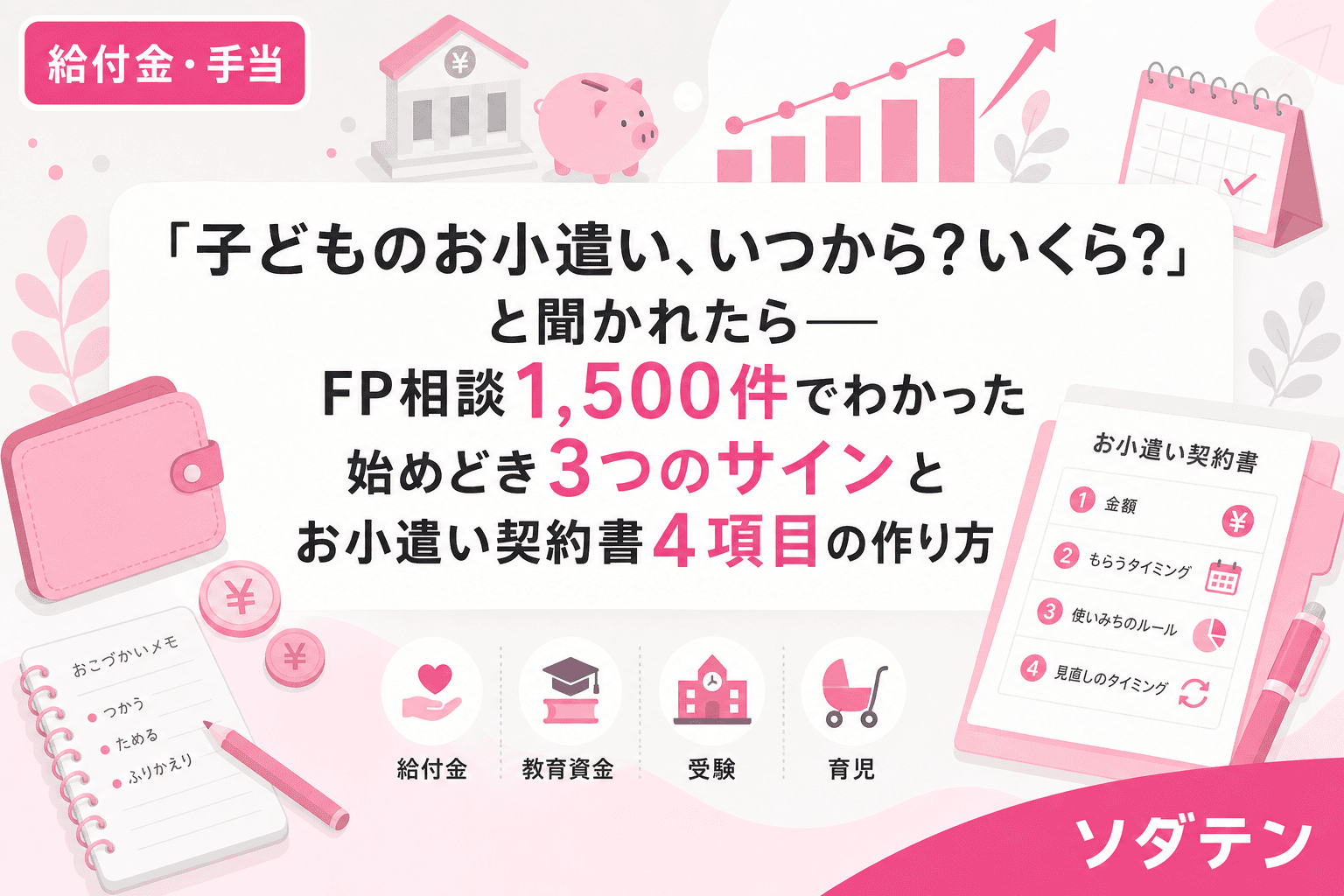 「子どものお小遣い、いつから?いくら?」と聞かれたら──FP相談1,500件でわかった始めどき3つのサインとお小遣い契約書4項目の作り方