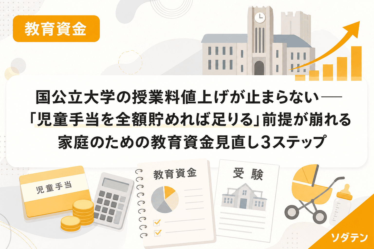 国公立大学の授業料値上げが止まらない──「児童手当を全額貯めれば足りる」前提が崩れる家庭のための教育資金見直し3ステップ