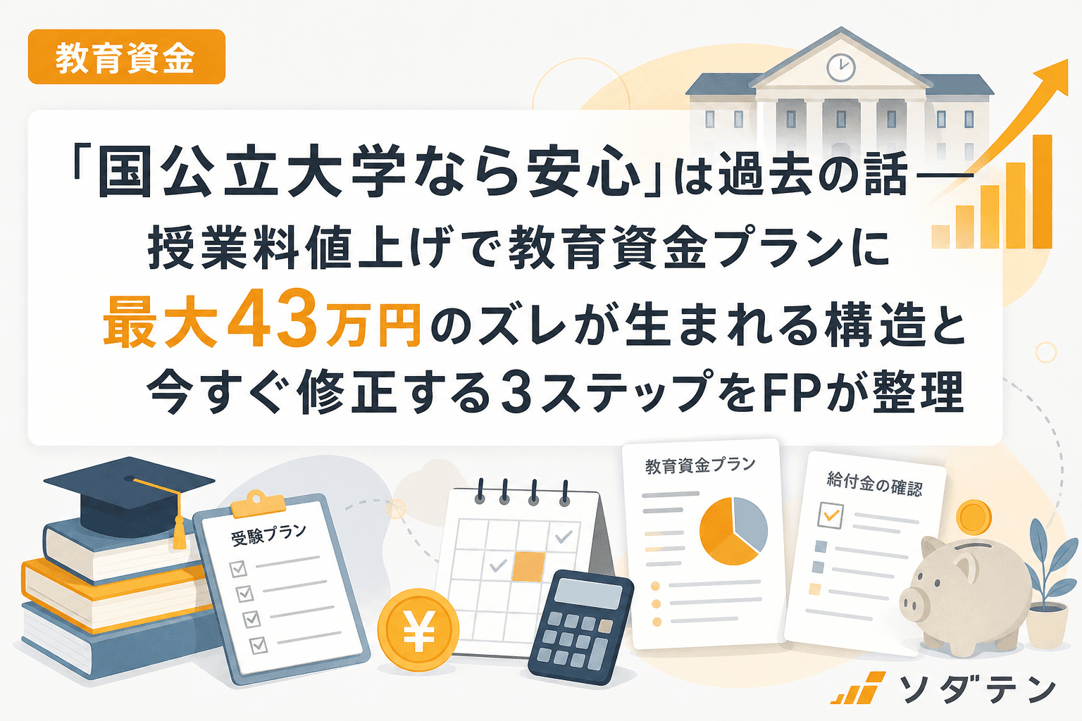 「国公立大学なら安心」は過去の話──授業料値上げで教育資金プランに最大43万円のズレが生まれる構造と今すぐ修正する3ステップをFPが整理