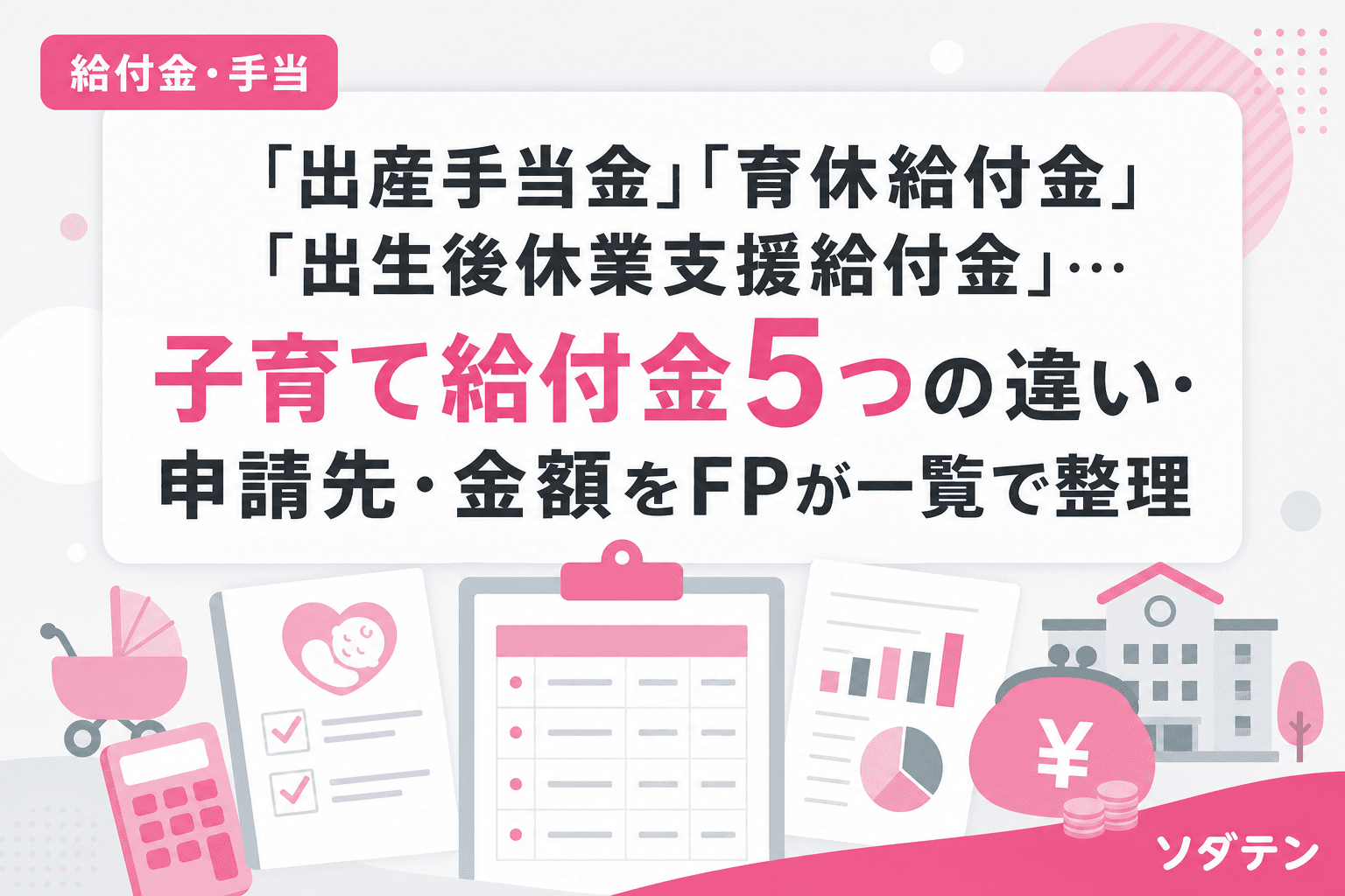 「出産手当金」「育休給付金」「出生後休業支援給付金」…子育て給付金5つの違い・申請先・金額をFPが一覧で整理