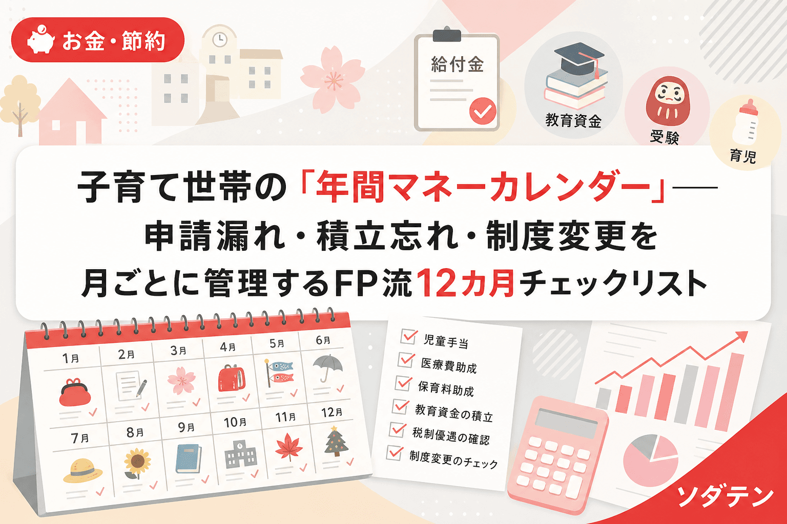 子育て世帯の「年間マネーカレンダー」──申請漏れ・積立忘れ・制度変更を月ごとに管理するFP流12カ月チェックリスト