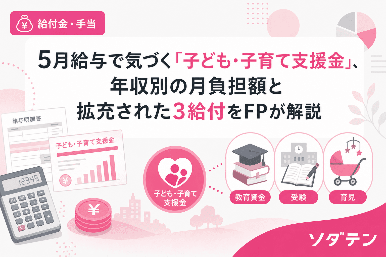 5月給与で気づく「子ども・子育て支援金」、年収別の月負担額と拡充された3給付をFPが解説