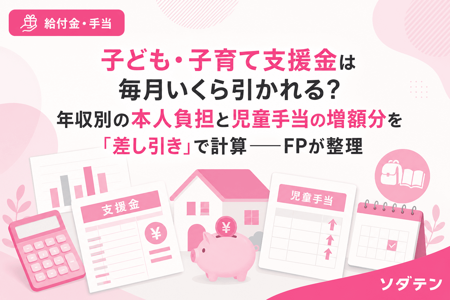 子ども・子育て支援金は毎月いくら引かれる?年収別の本人負担と児童手当の増額分を「差し引き」で計算──FPが整理
