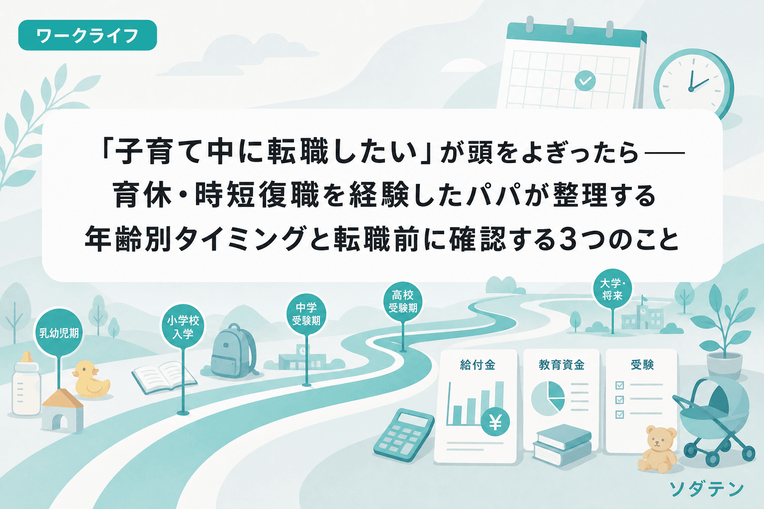 「子育て中に転職したい」が頭をよぎったら──育休・時短復職を経験したパパが整理する年齢別タイミングと転職前に確認する3つのこと