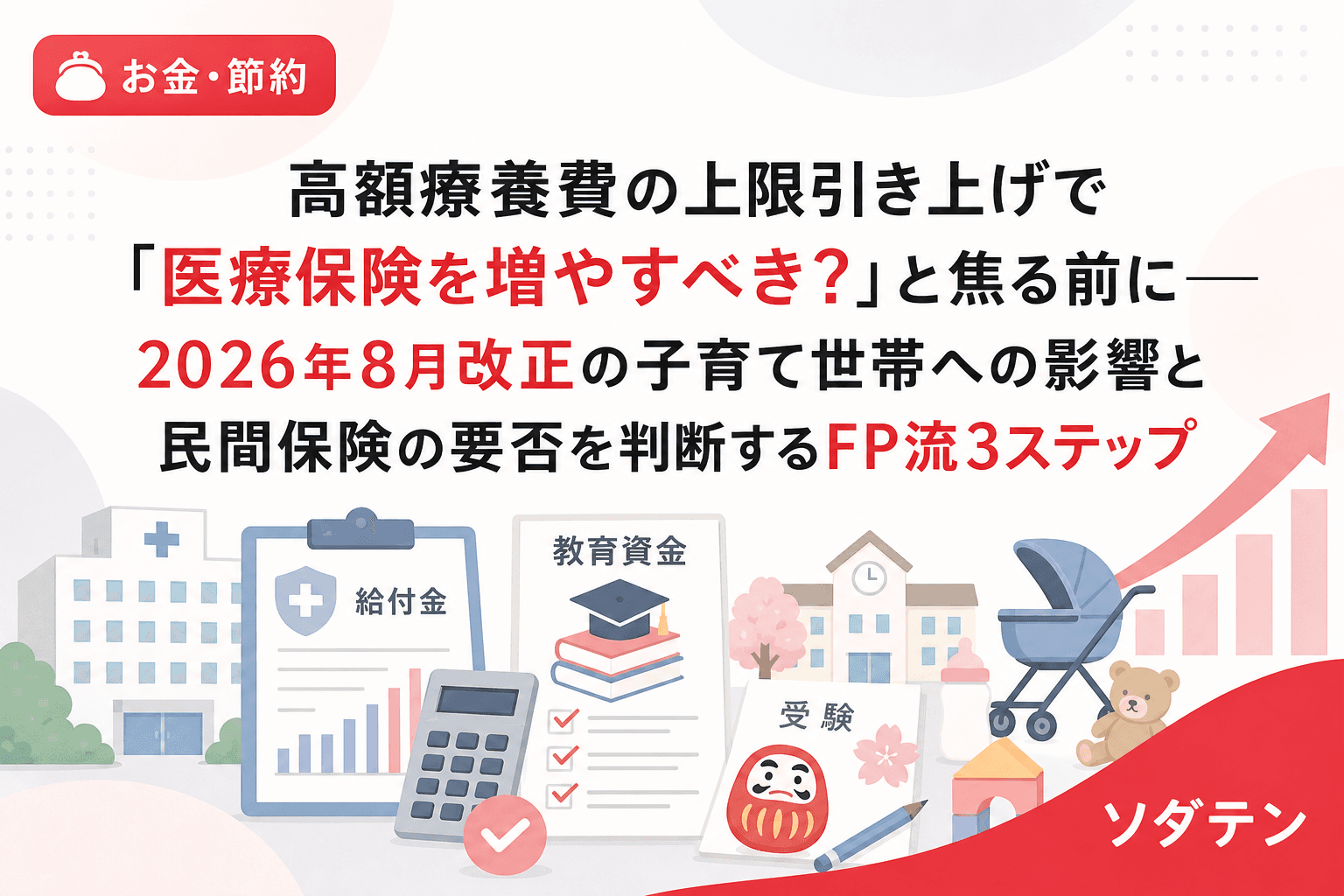 高額療養費の上限引き上げで「医療保険を増やすべき?」と焦る前に──2026年8月改正の子育て世帯への影響と民間保険の要否を判断するFP流3ステップ