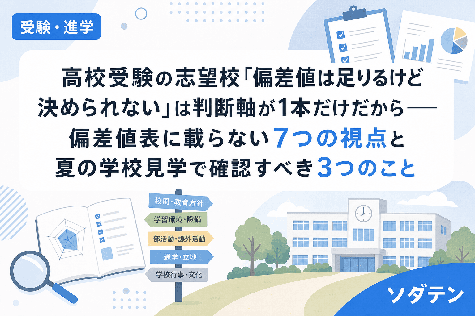 高校受験の志望校「偏差値は足りるけど決められない」は判断軸が1本だけだから──偏差値表に載らない7つの視点と夏の学校見学で確認すべき3つのこと