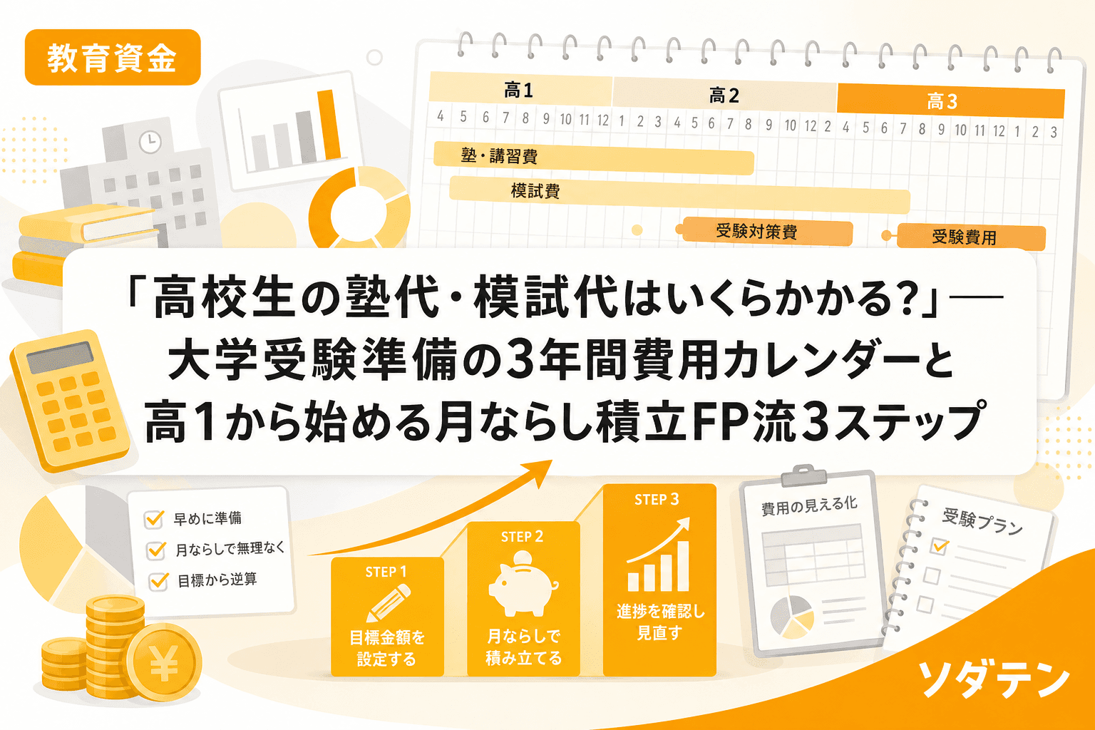 「高校生の塾代・模試代はいくらかかる?」── 大学受験準備の3年間費用カレンダーと高1から始める月ならし積立FP流3ステップ