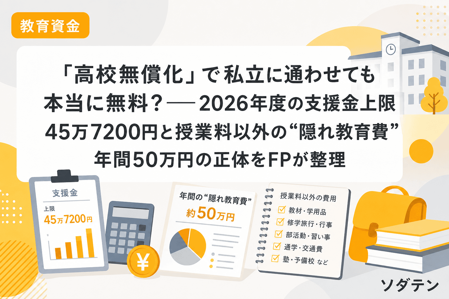 「高校無償化」で私立に通わせても本当に無料?──2026年度の支援金上限45万7200円と授業料以外の“隠れ教育費”年間50万円の正体をFPが整理