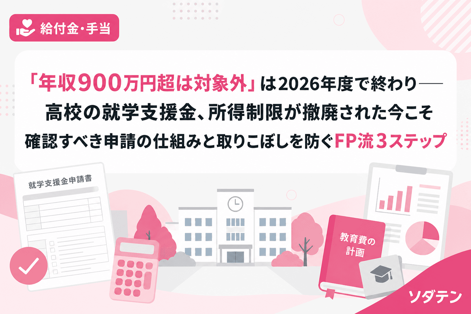 「年収900万円超は対象外」は2026年度で終わり──高校の就学支援金、所得制限が撤廃された今こそ確認すべき申請の仕組みと取りこぼしを防ぐFP流3ステップ