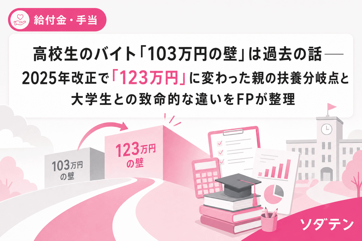 高校生のバイト「103万円の壁」は過去の話──2025年改正で「123万円」に変わった親の扶養分岐点と大学生との致命的な違いをFPが整理