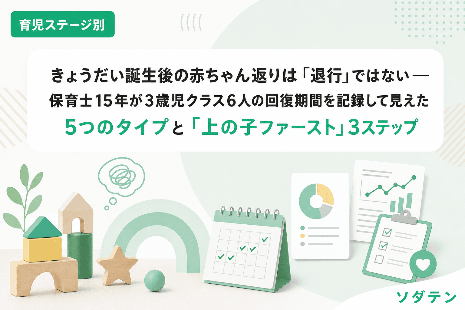 きょうだい誕生後の赤ちゃん返りは「退行」ではない──保育士15年が3歳児クラス6人の回復期間を記録して見えた5つのタイプと「上の子ファースト」3ステップ
