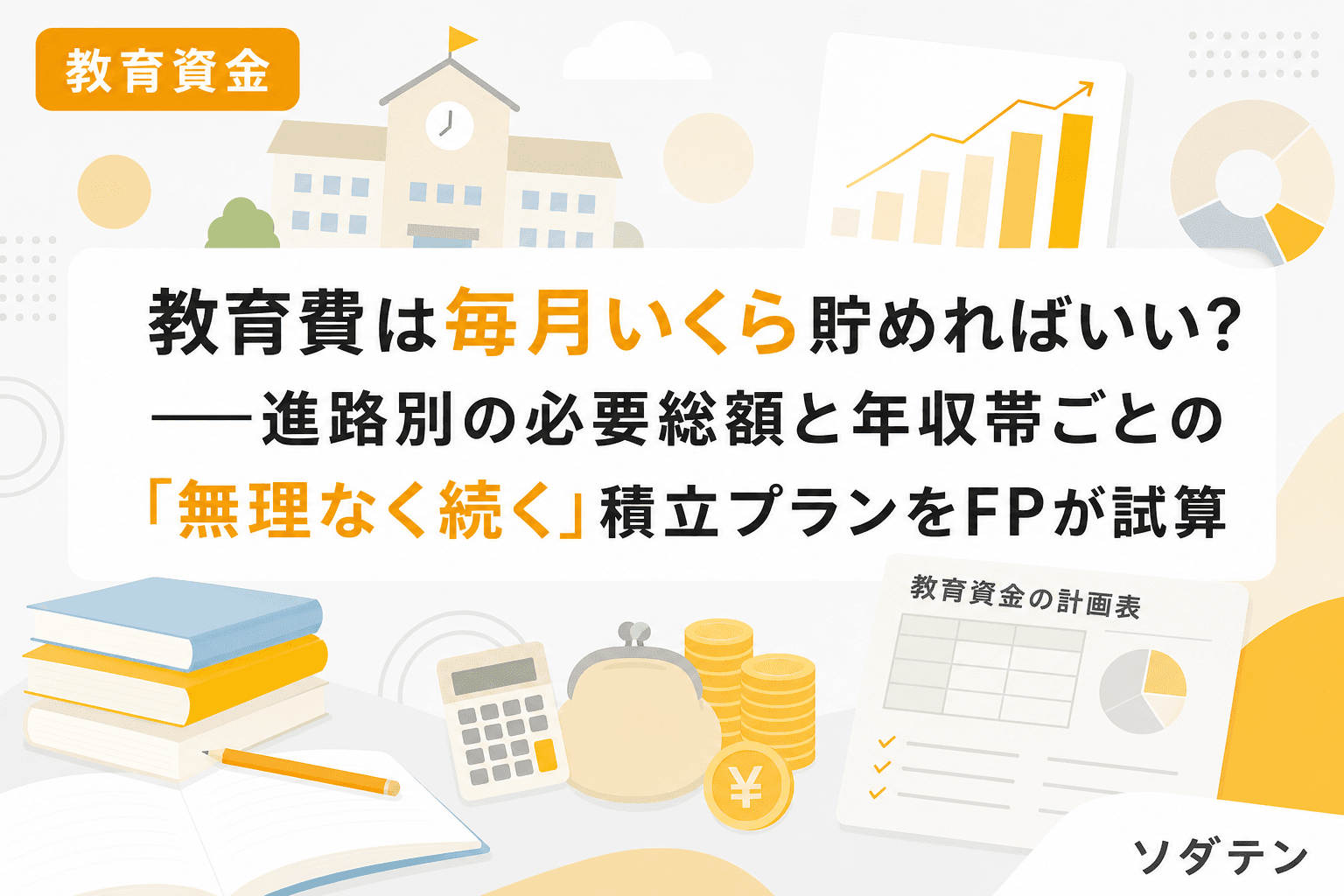 教育費は毎月いくら貯めればいい?──進路別の必要総額と年収帯ごとの「無理なく続く」積立プランをFPが試算