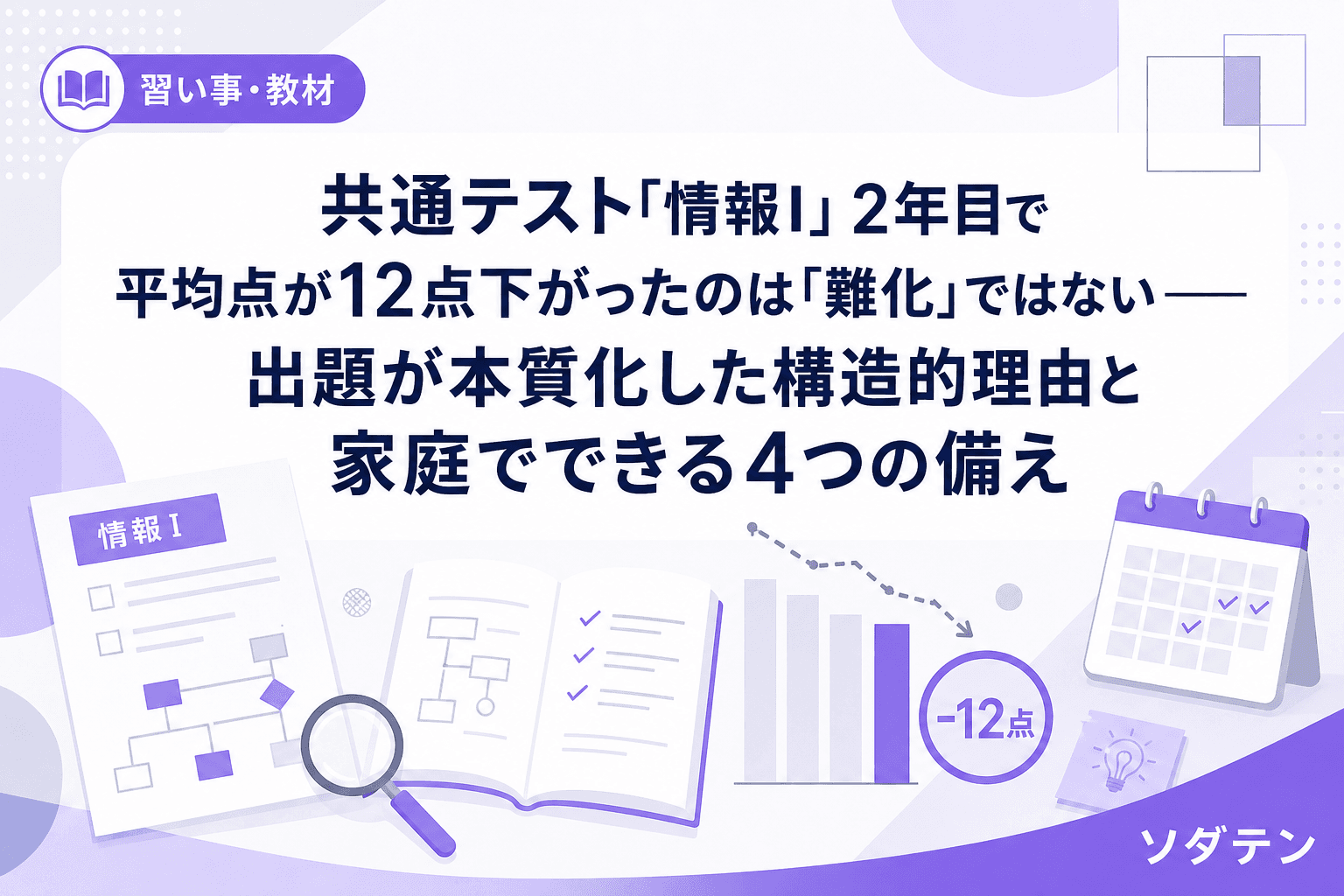 共通テスト「情報I」2年目で平均点が12点下がったのは「難化」ではない──出題が本質化した構造的理由と家庭でできる4つの備え