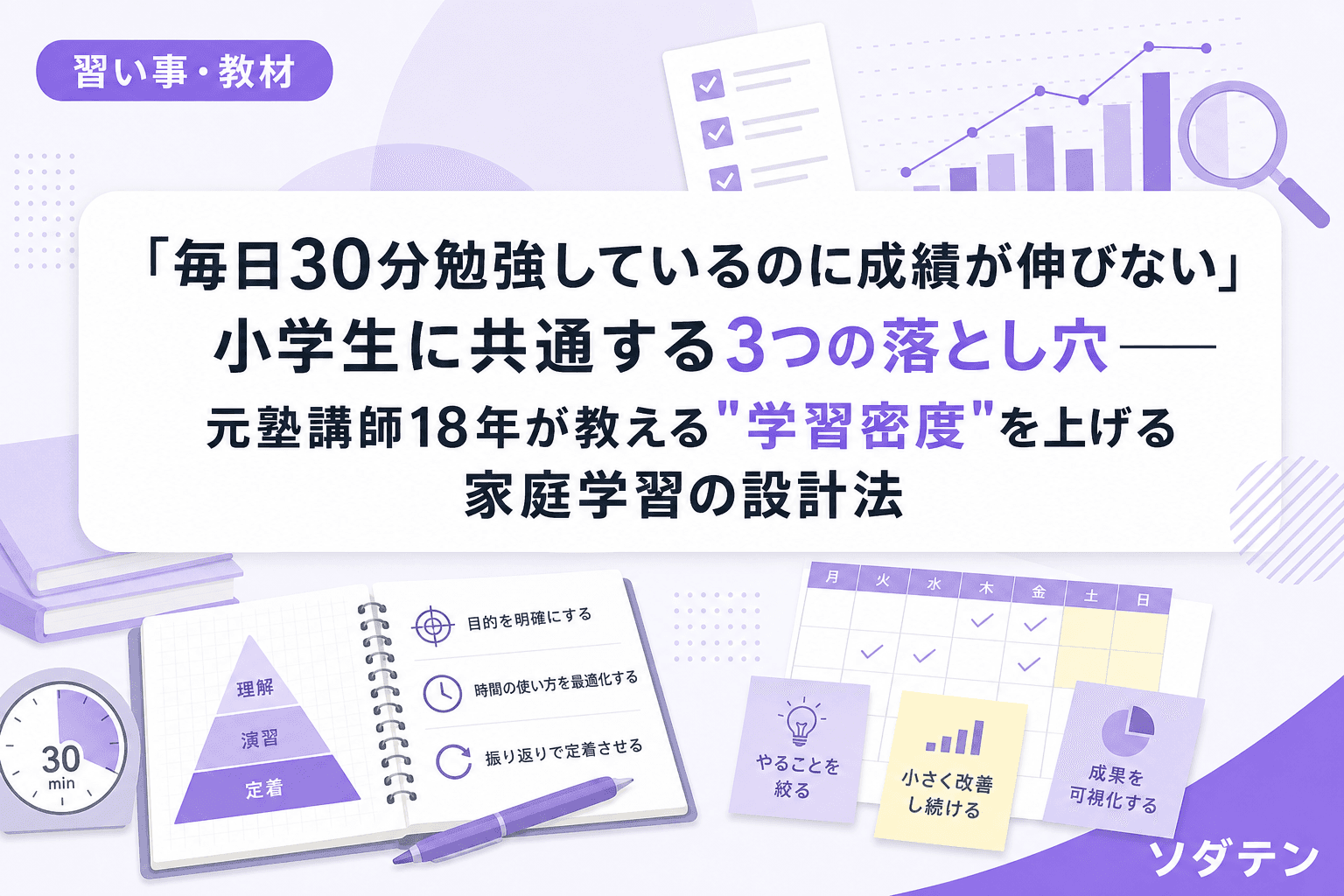 「毎日30分勉強しているのに成績が伸びない」小学生に共通する3つの落とし穴──元塾講師18年が教える"学習密度"を上げる家庭学習の設計法