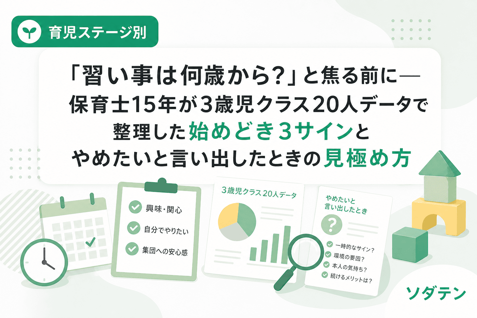「習い事は何歳から?」と焦る前に──保育士15年が3歳児クラス20人データで整理した始めどき3サインとやめたいと言い出したときの見極め方