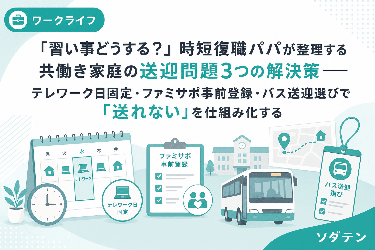 「習い事どうする?」時短復職パパが整理する共働き家庭の送迎問題3つの解決策──テレワーク日固定・ファミサポ事前登録・バス送迎選びで「送れない」を仕組み化する