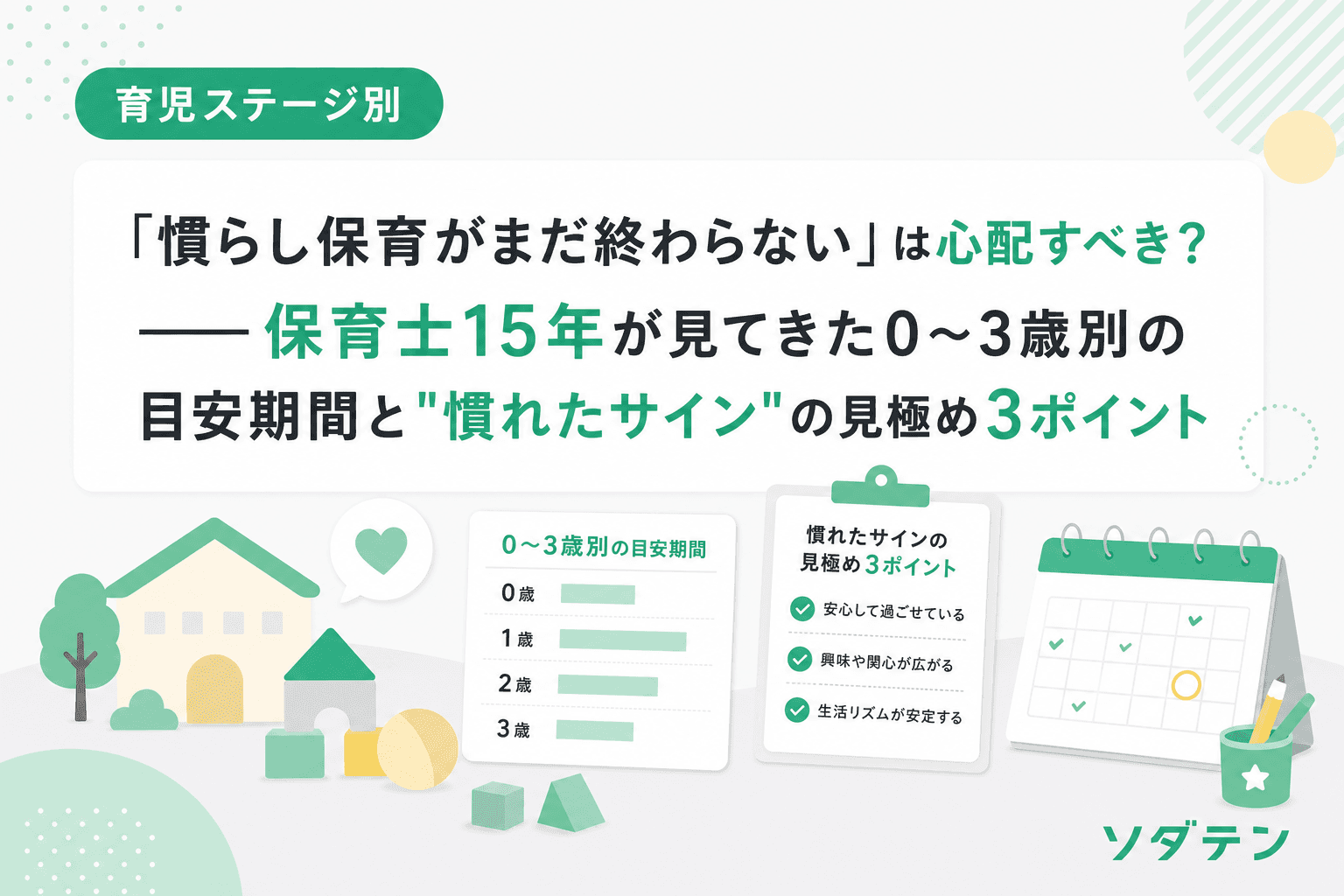 「慣らし保育がまだ終わらない」は心配すべき?──保育士15年が見てきた0〜3歳別の目安期間と"慣れたサイン"の見極め3ポイント